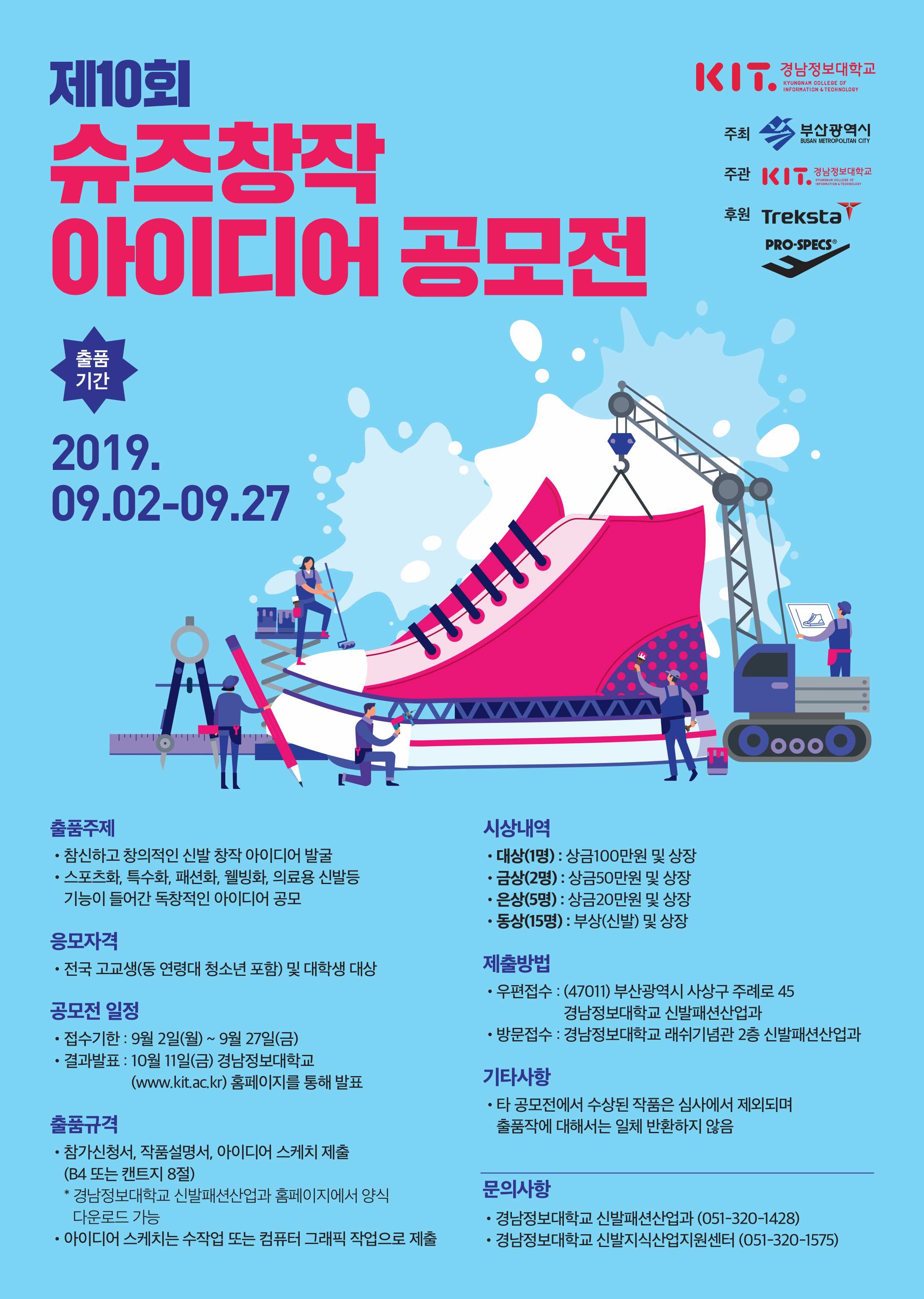 제10회 슈즈 창작 아이디어 공모전
