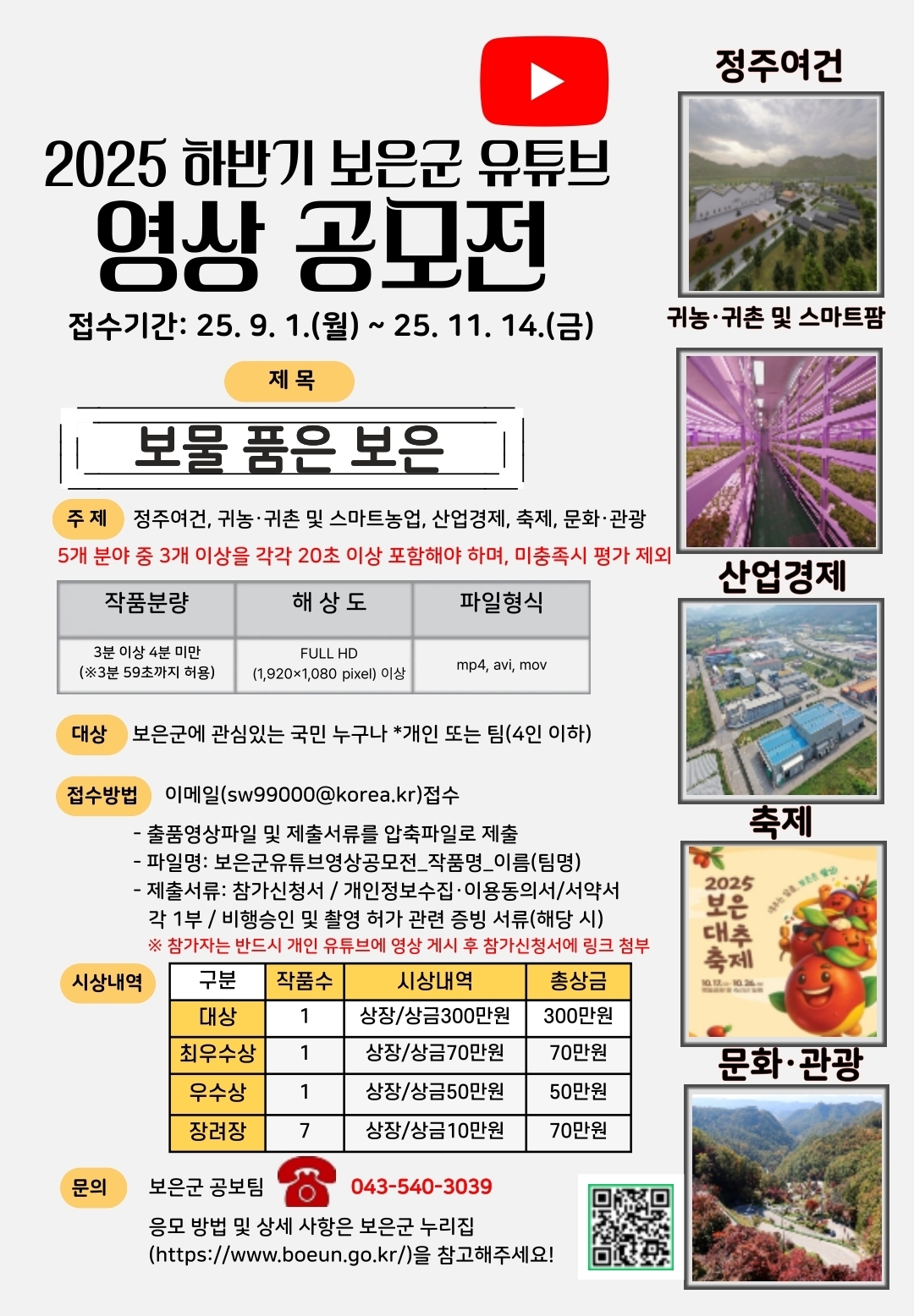 2025 하반기 보은군 유튜브 영상 공모전