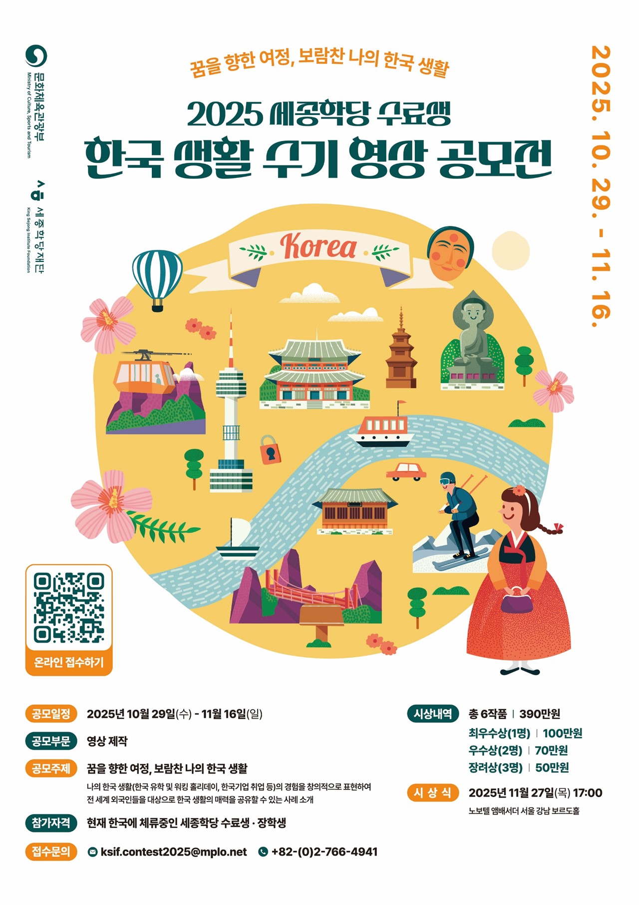 세종학당재단 2025 세종학당 수료생 한국 생활 수기 영상 공모전