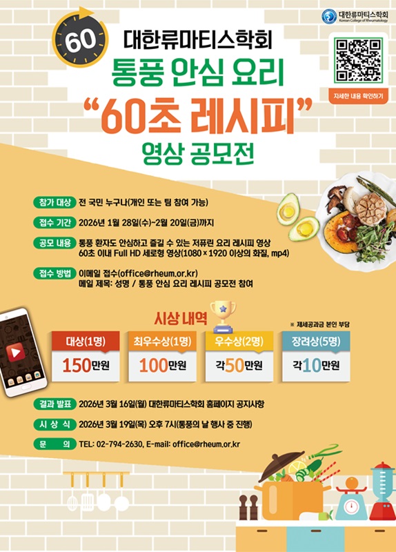 대한류마티스학회 통풍 안심요리 "60초 레시피" 영상 공모전