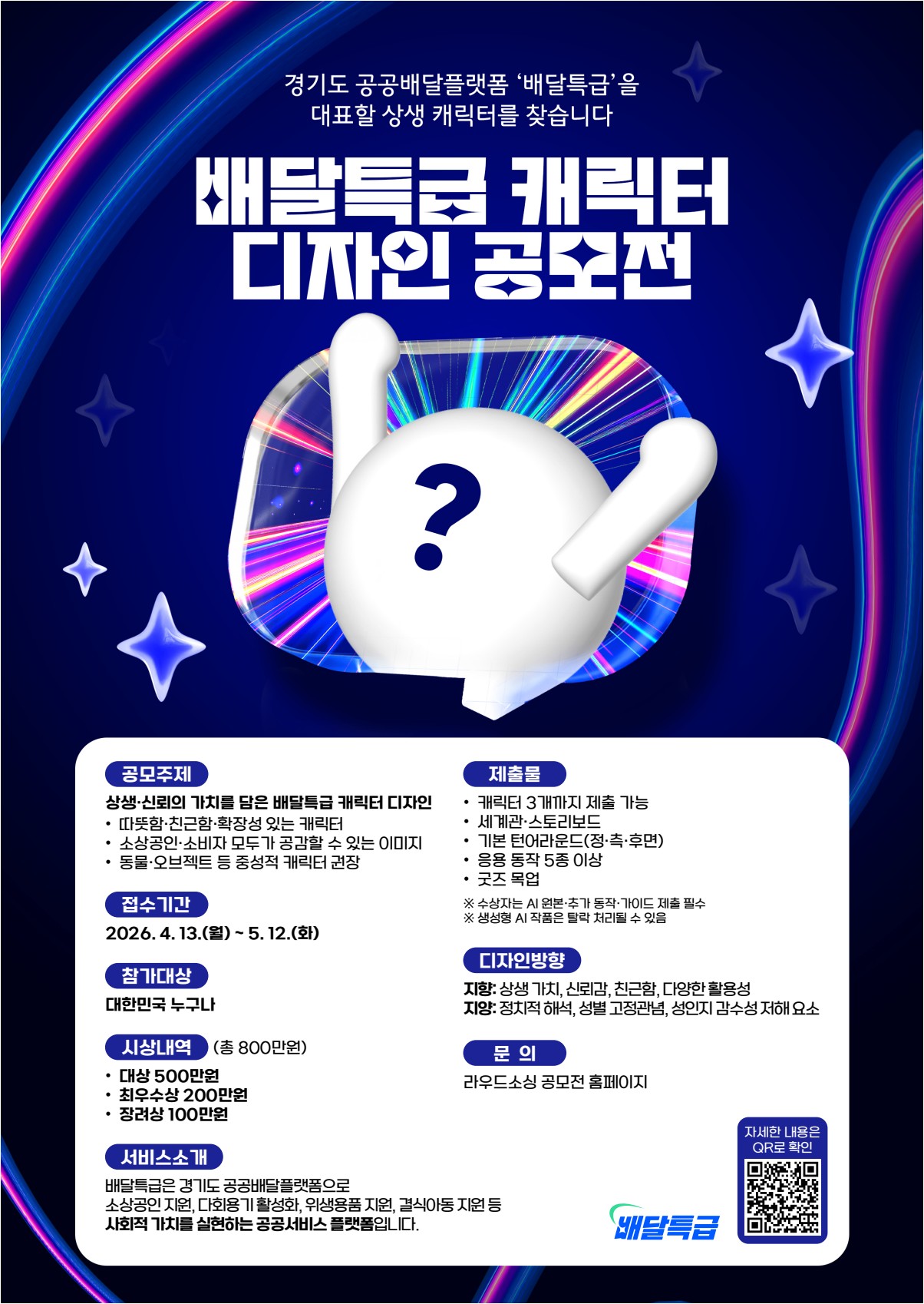 경기도 공공배달 플랫폼 '배달특급' 캐릭터 공모전