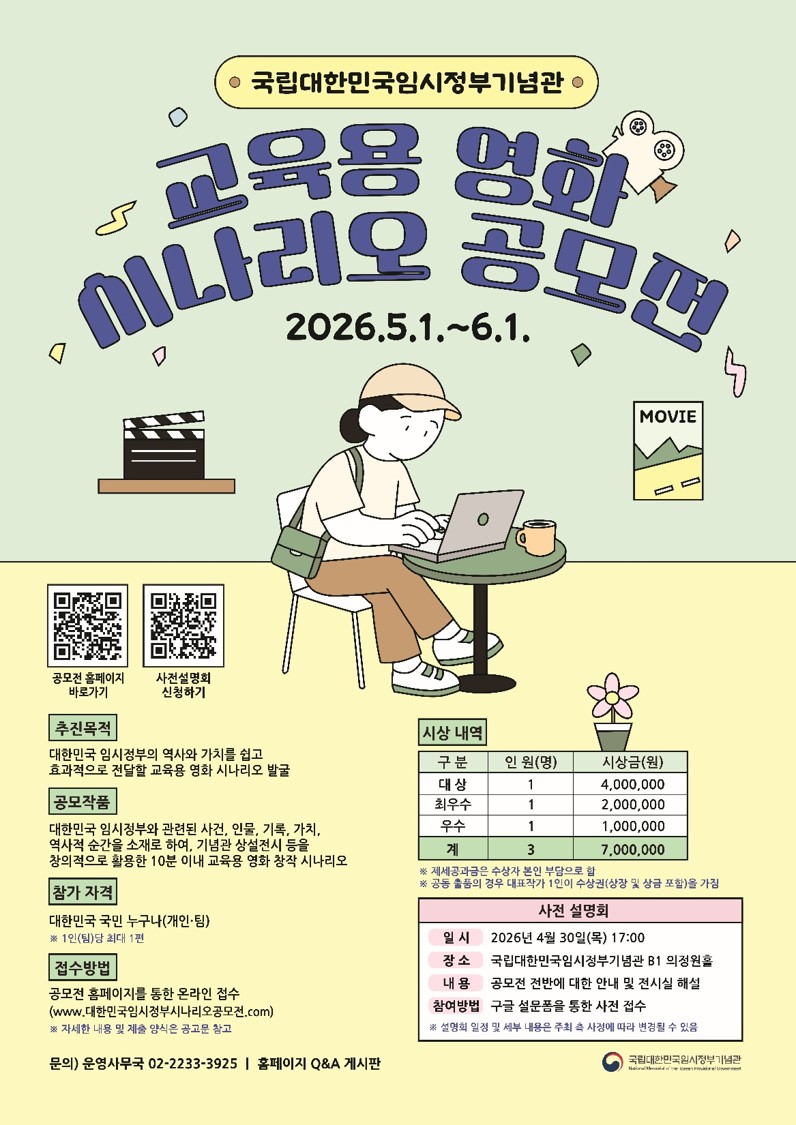 국립대한민국임시정부기념관 교육용 영화 시나리오 공모전