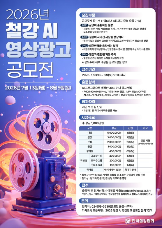 2026 철강 AI 영상광고 공모전