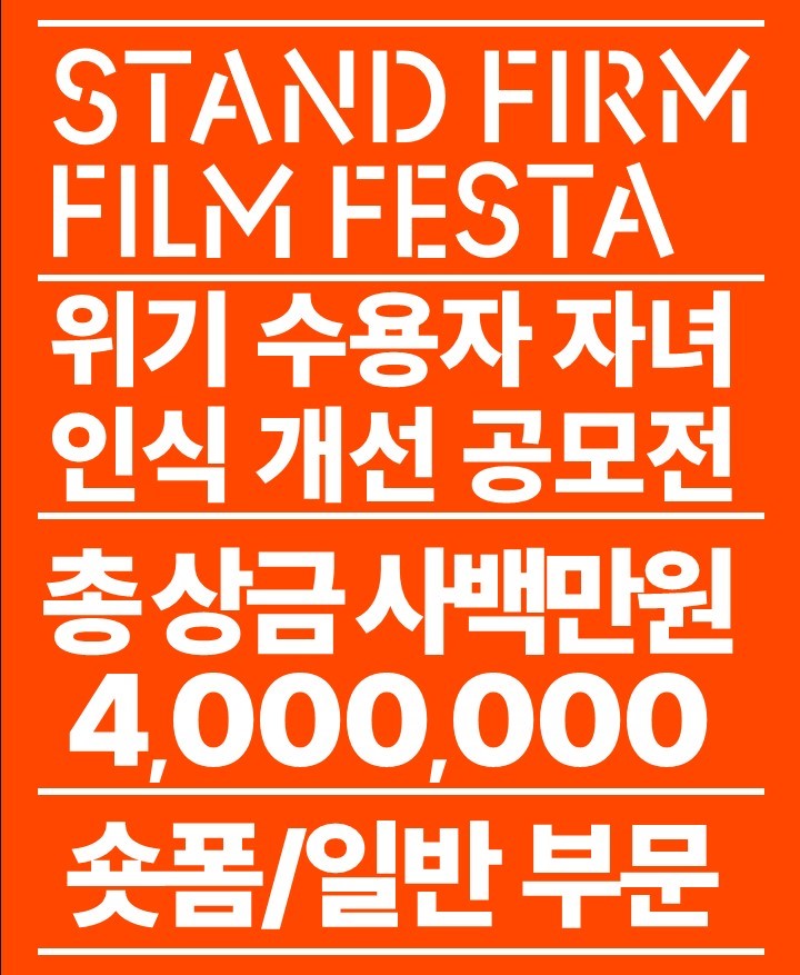 2024 수용자 자녀 인식개선 영상 공모전 'Stand Firm Film Festa'