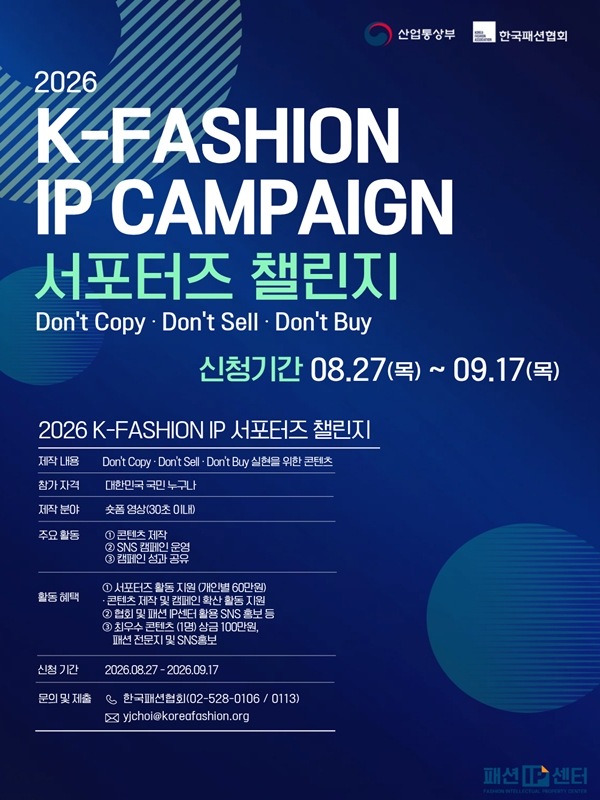 한국패션협회 K-Fashion IP 캠페인 서포터즈 챌린지 모집