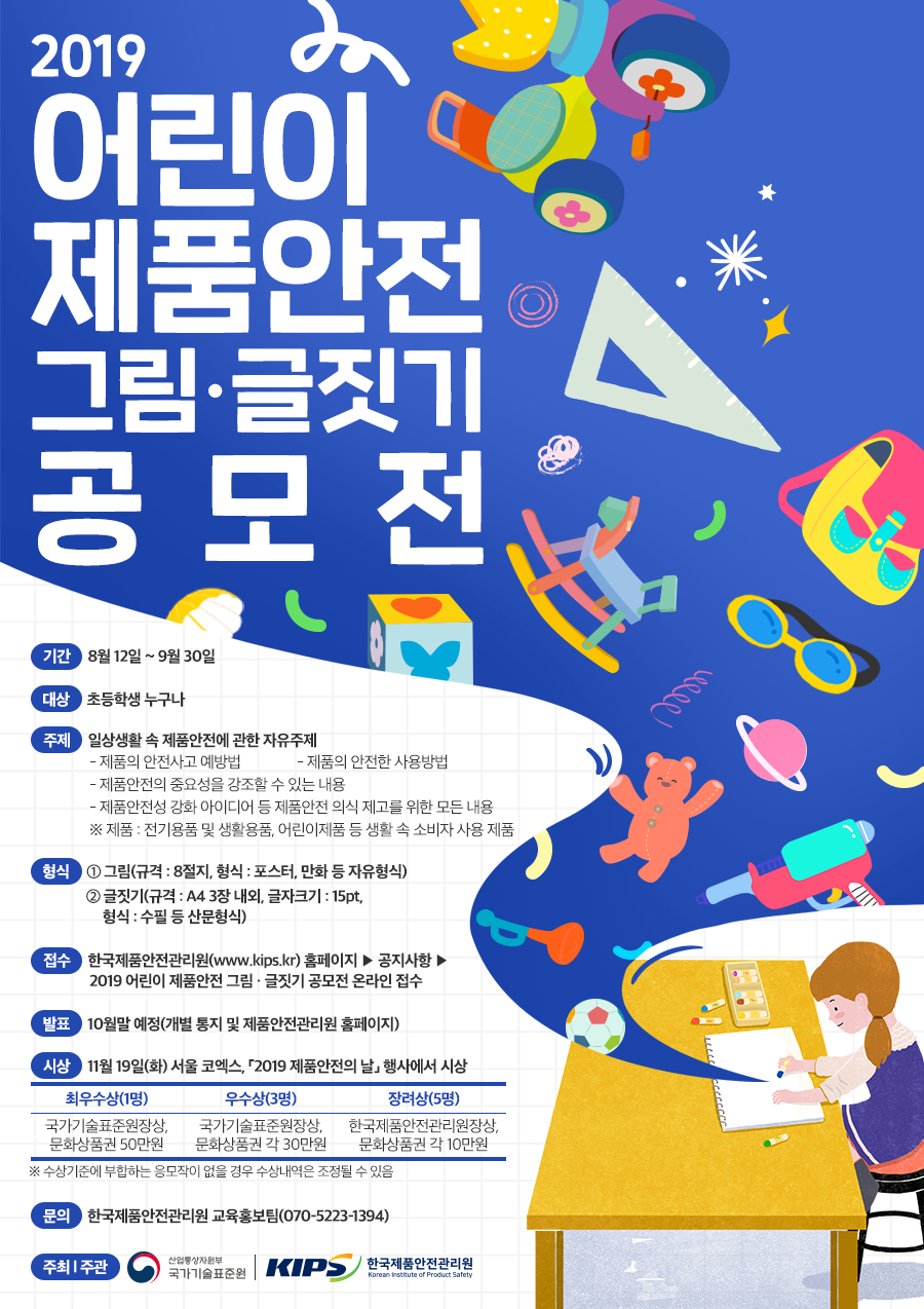 2019 어린이 제품안전 그림·글짓기 공모전