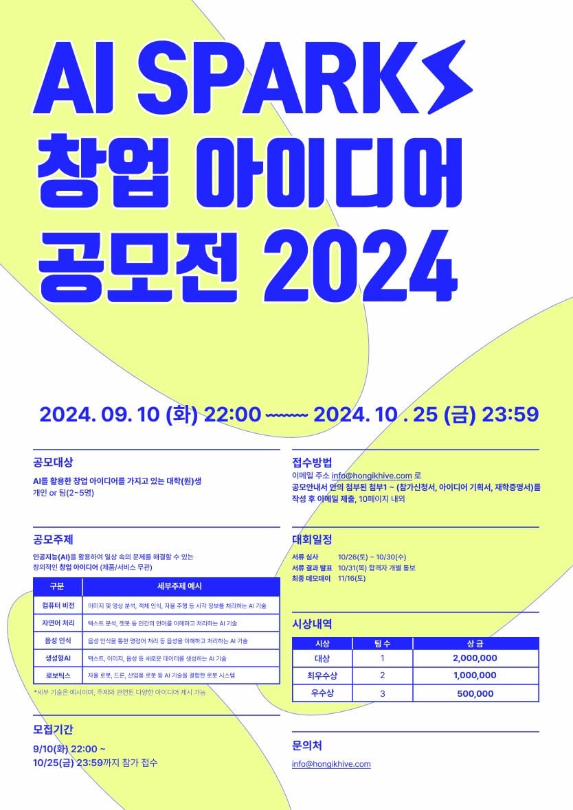 AI SPARKS 2024 창업 아이디어 공모전