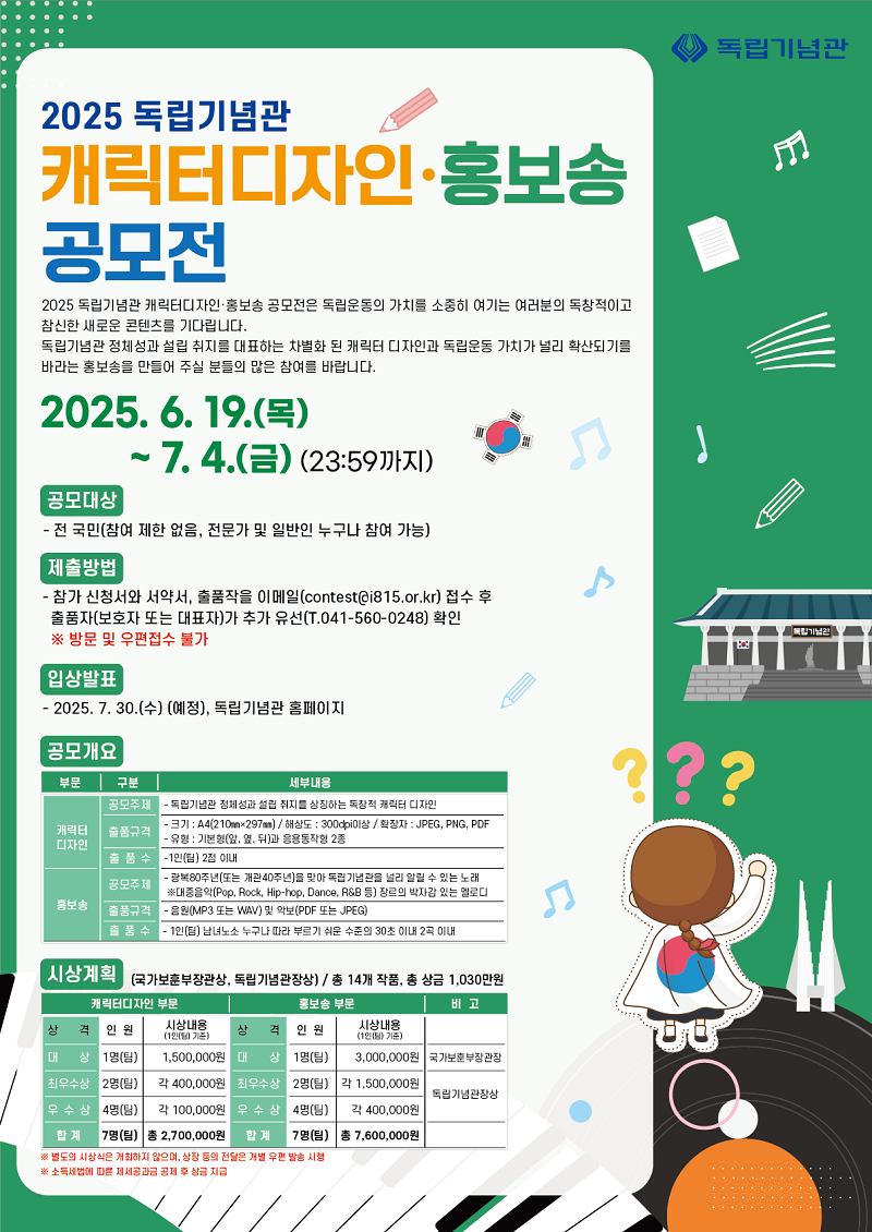 2025 독립기념관 캐릭터디자인 • 홍보송 공모전