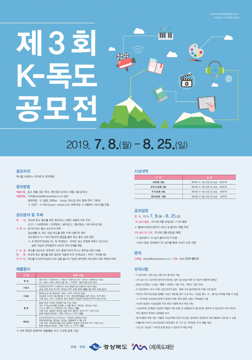 제 3회 K-독도 공모전
