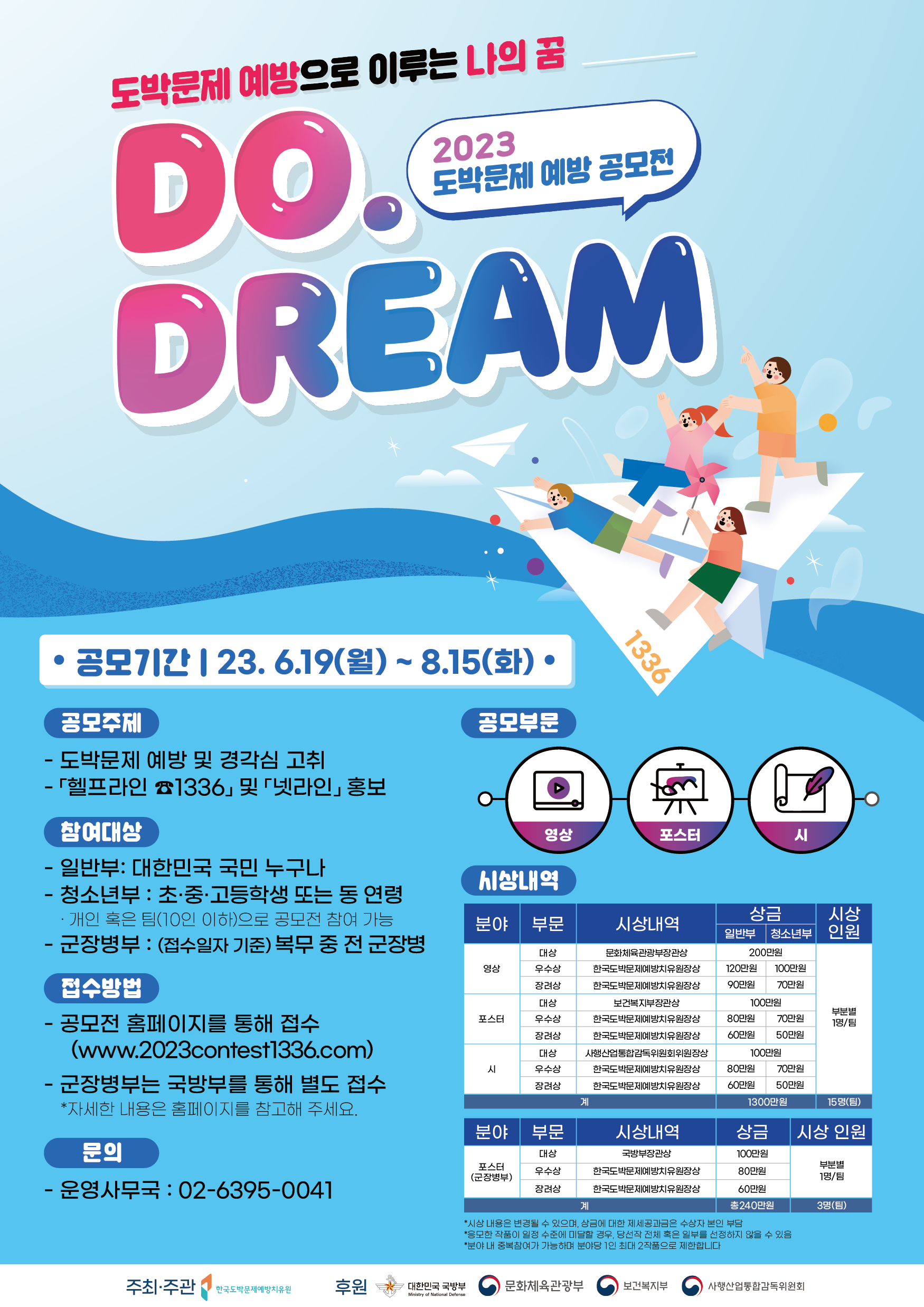 2023도박예방공모전 DO.DREAM