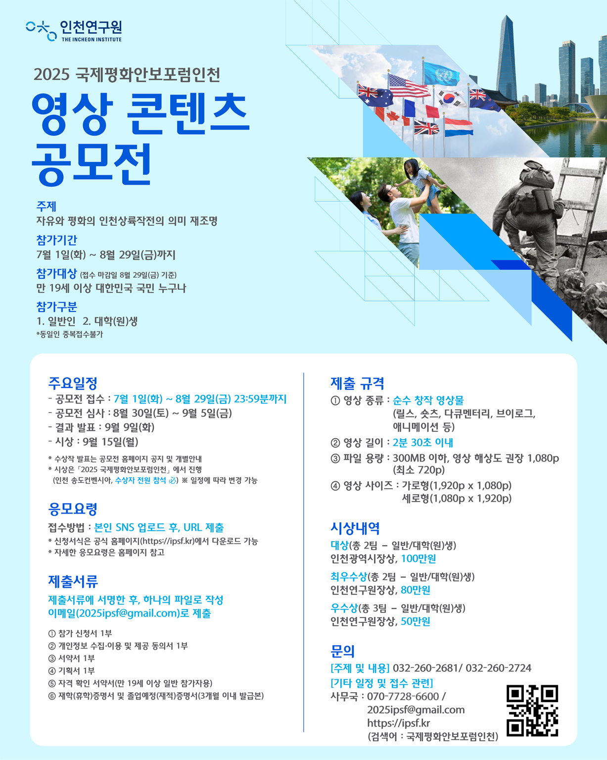2025 국제평화안보포럼인천 영상 콘텐츠 공모전