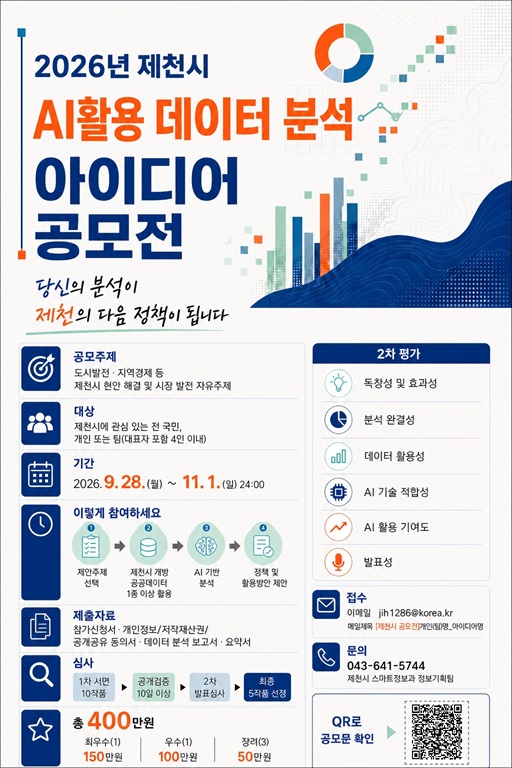 2026년 제천시 AI 활용 데이터 분석 아이디어 공모전