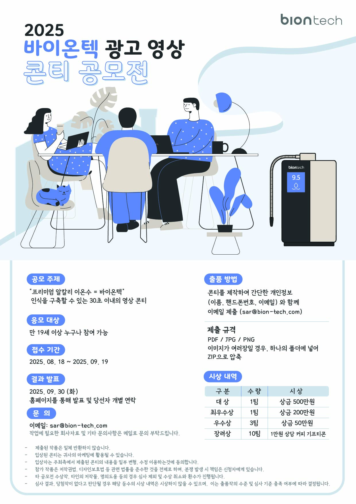 바이온텍 광고 영상 콘티 공모전