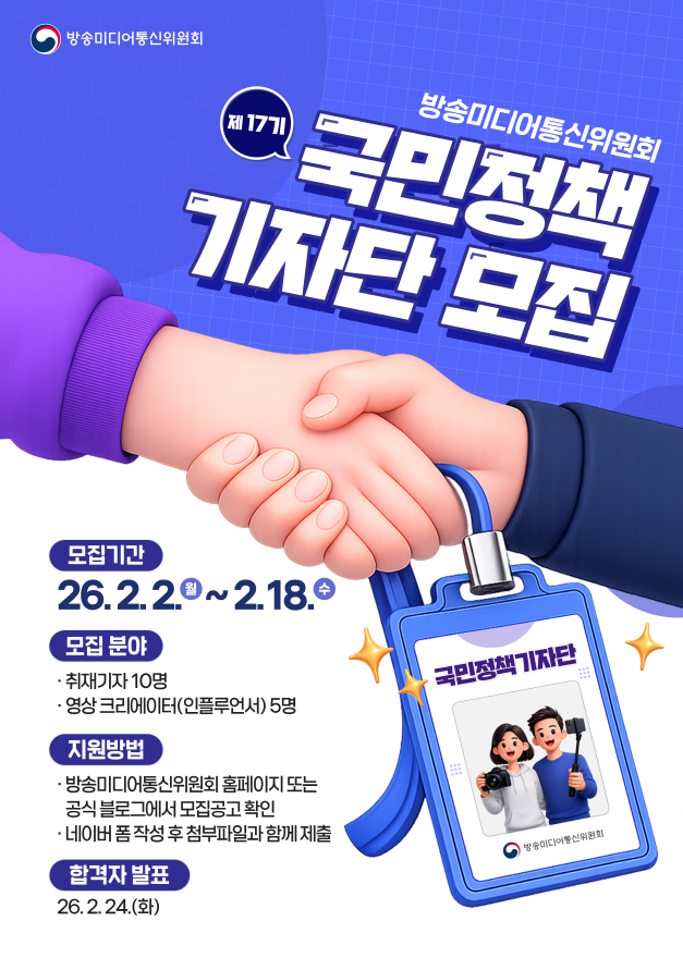 방송미디어통신위원회 제17기 국민정책기자단 모집