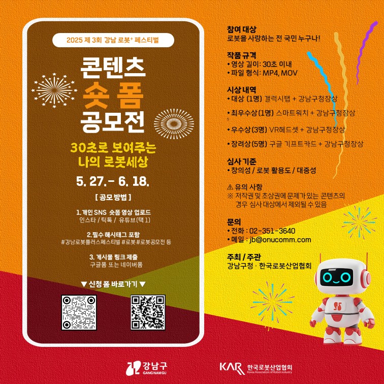 2025 제3회 강남 로봇+ 페스티벌 숏폼 콘텐츠 공모전