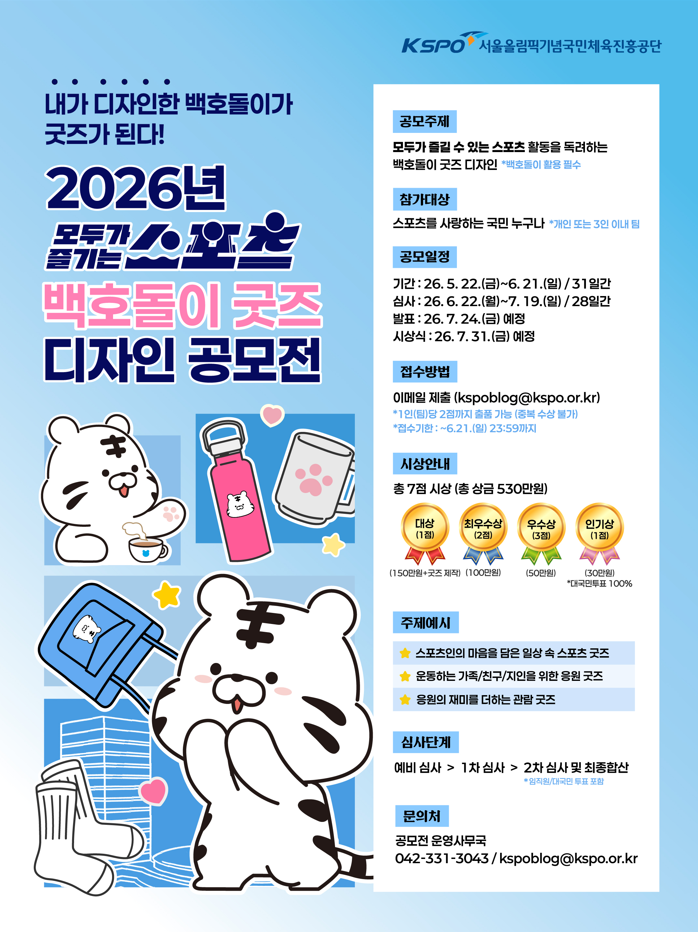 2026년 모두가 즐기는 스포츠  백호돌이 굿즈 디자인 공모전