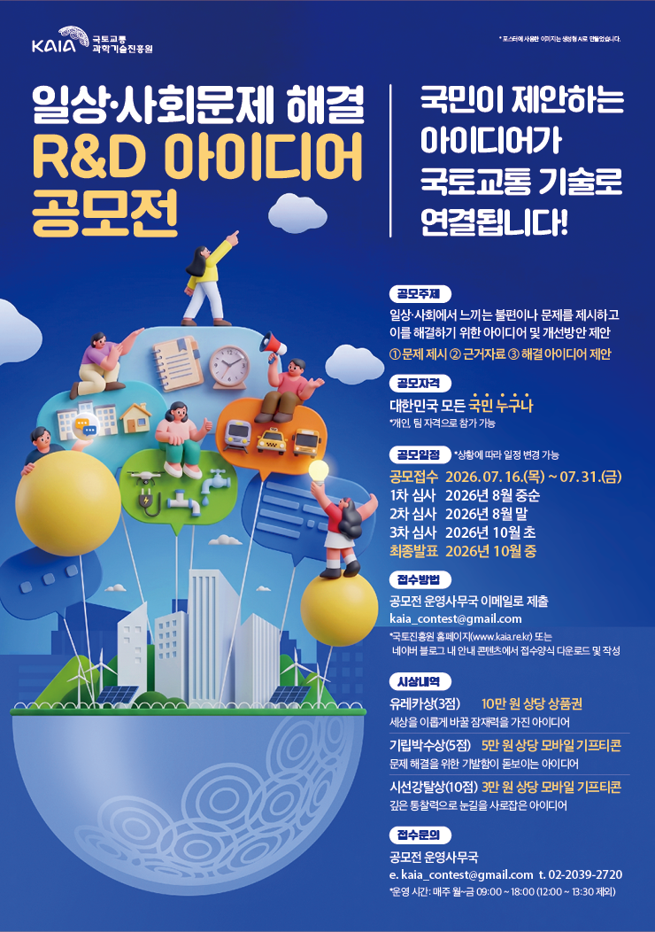 일상·사회문제 해결 R&D 아이디어 공모전