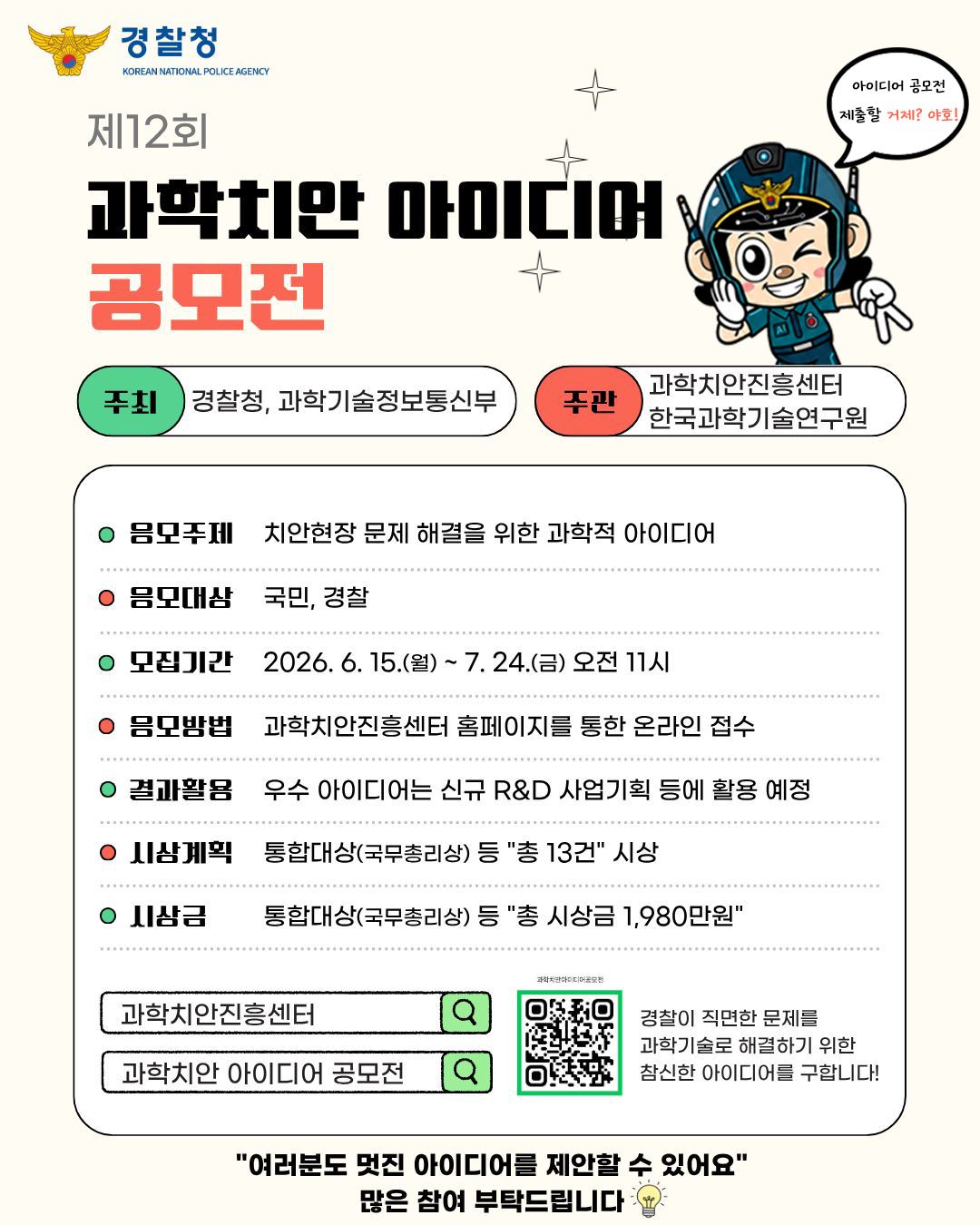 제12회 과학치안 아이디어 공모전