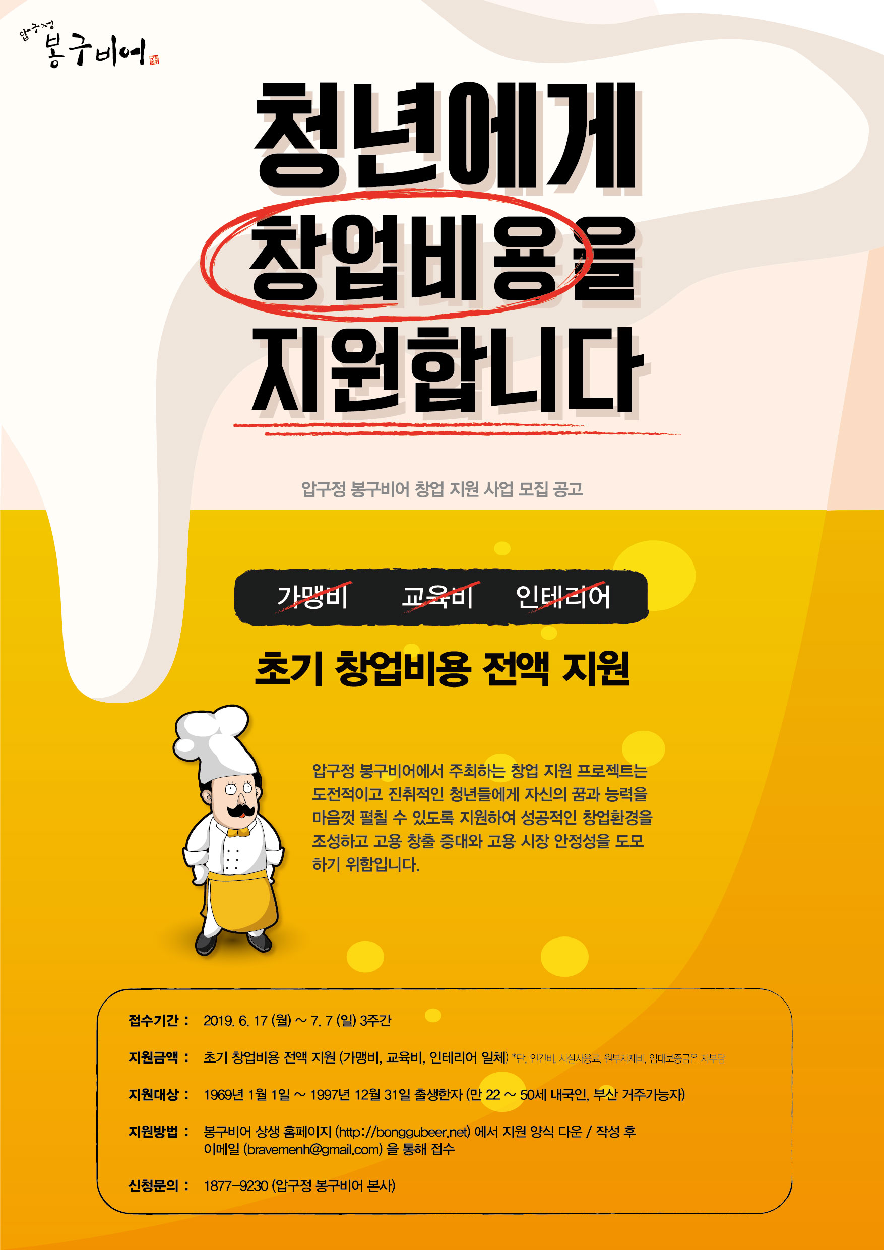 압구정 봉구비어 창업 지원 사업 모집 공고