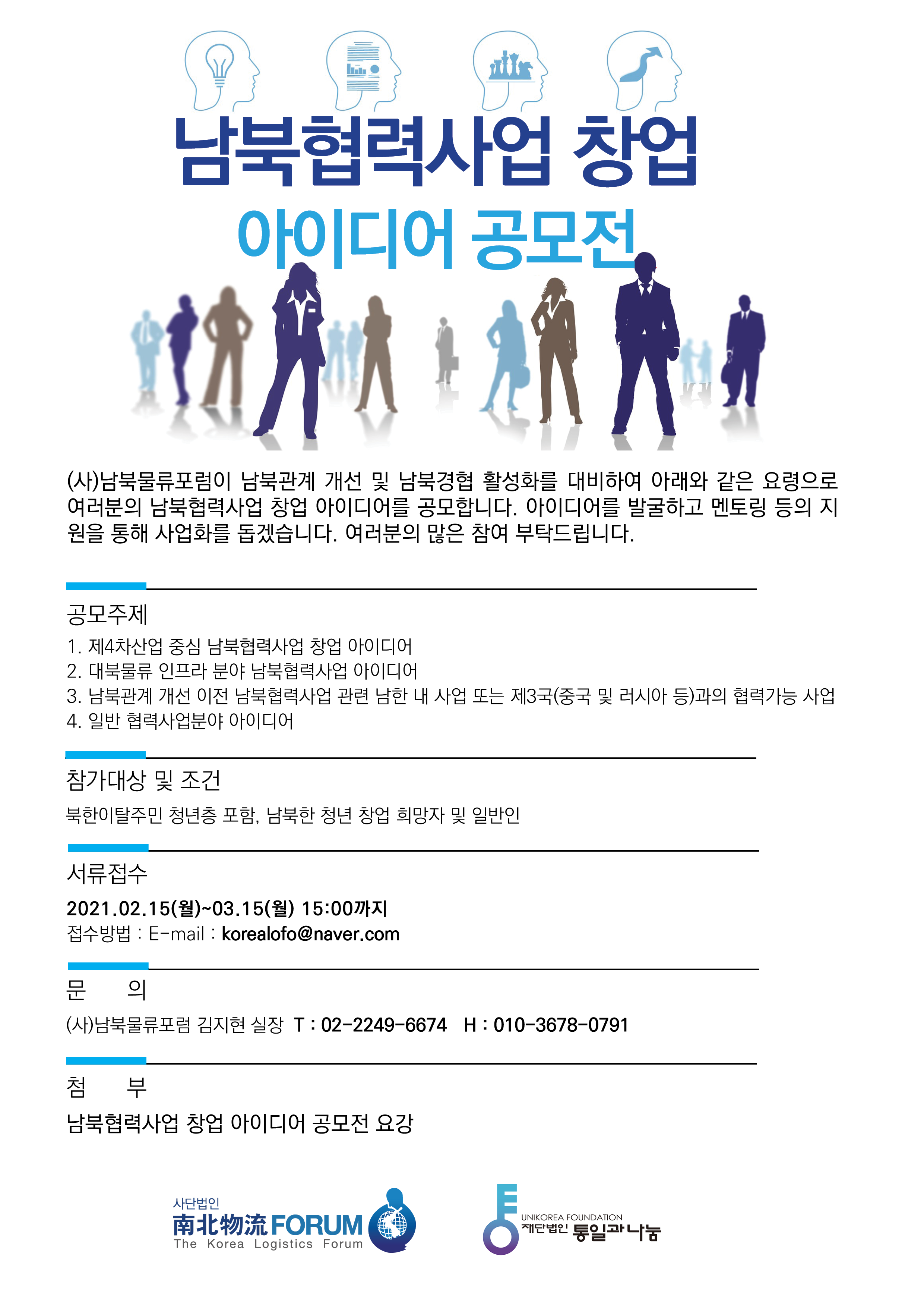 남북협력사업 창업 아이디어 공모전