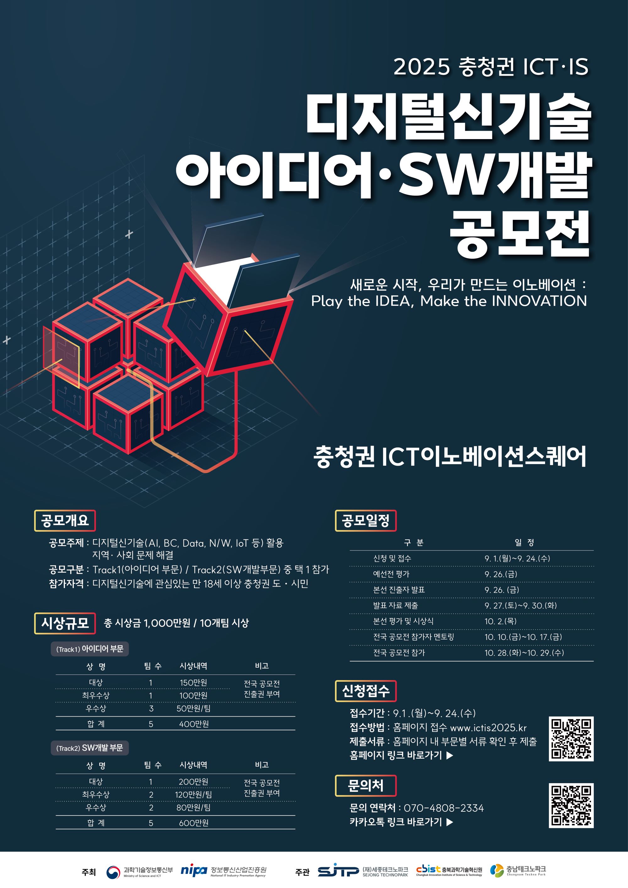 2025 충청권 ICT·IS 디지털신기술 아이디어·SW개발 공모전