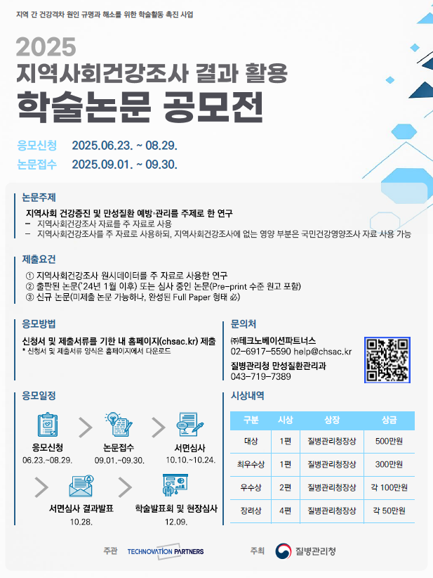 2025 지역사회건강조사 결과 활용 학술논문 공모전