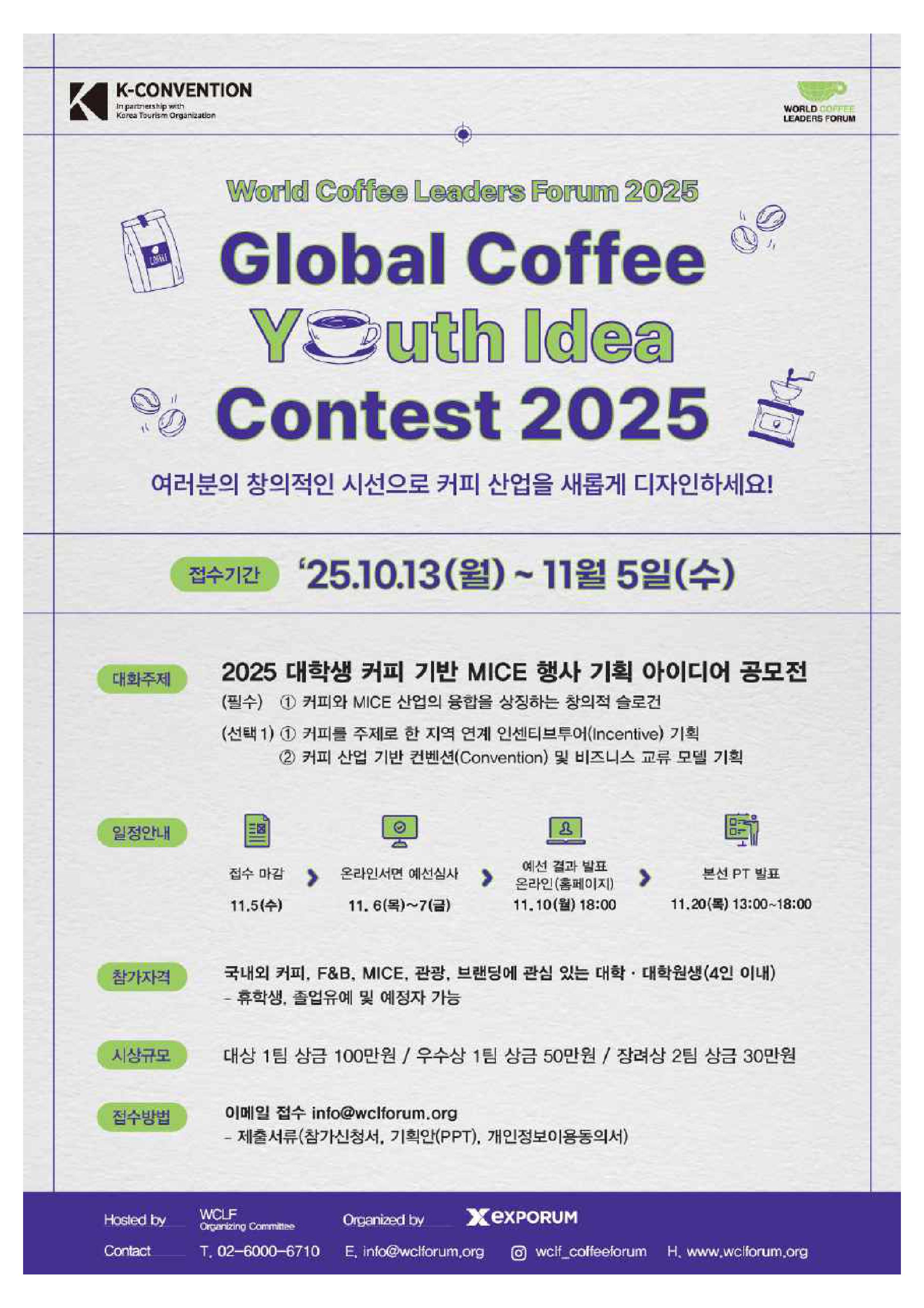 2025 글로벌 커피 유스 아이디어 콘테스트 (2025 Global Coffee Youth Idea Contest)