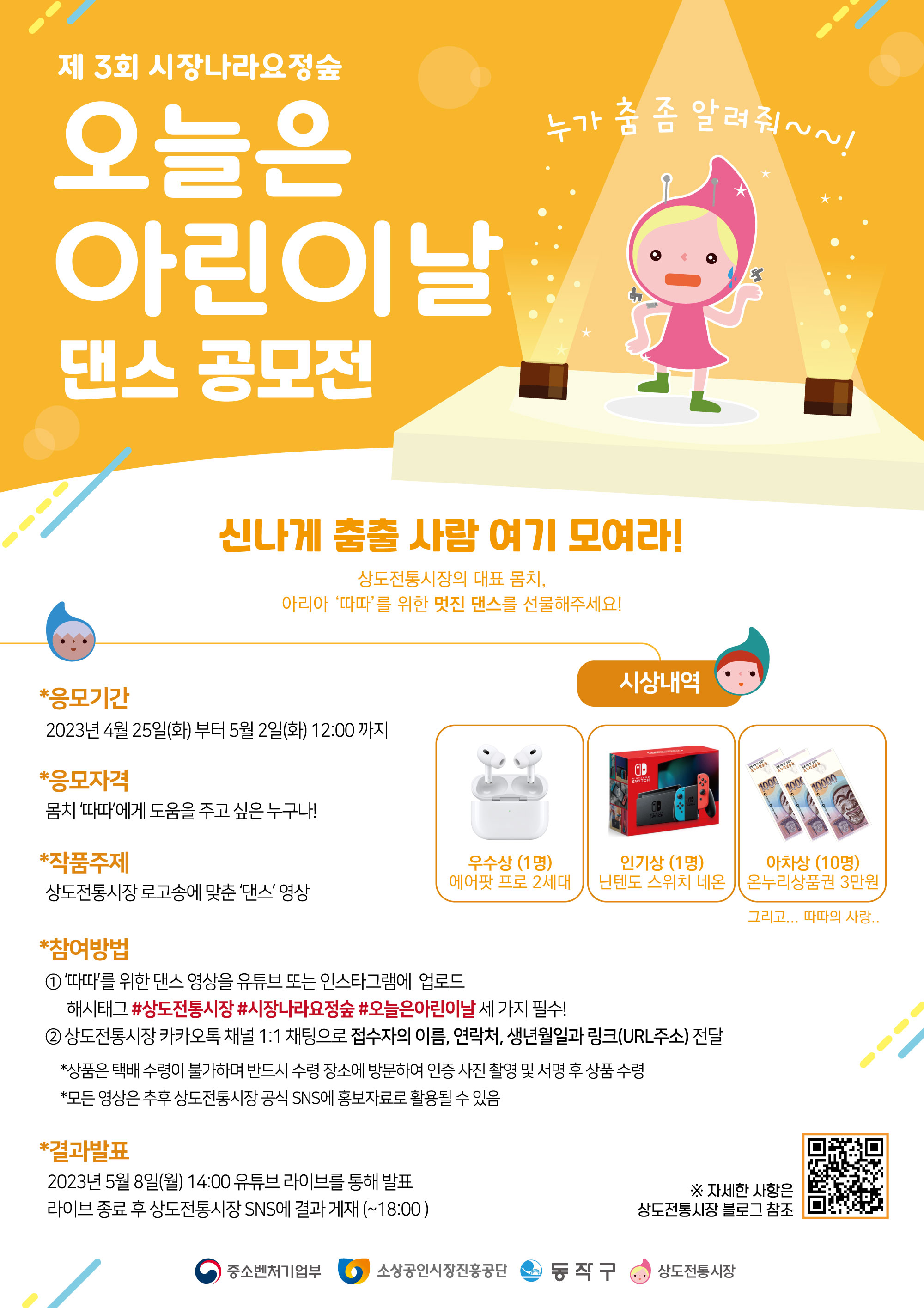 제3회 시장나라요정숲 ~오늘은 아린이날~ 댄스 공모전