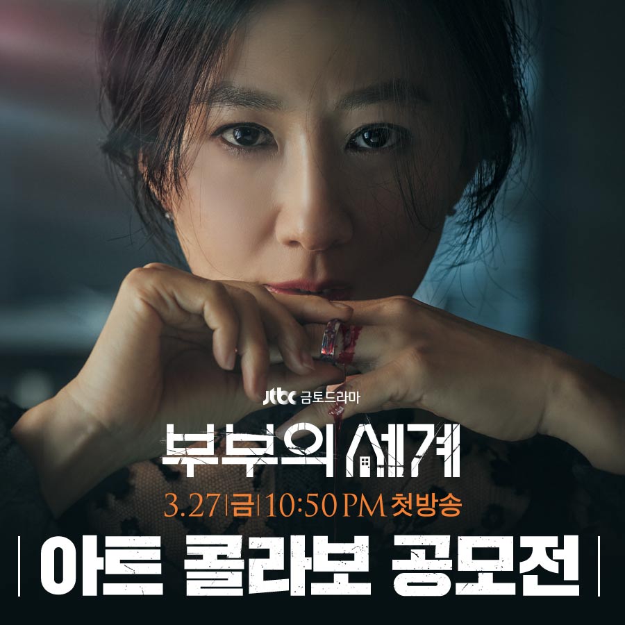 JTBC 금토드라마 <부부의 세계> 아트 콜라보 공모전