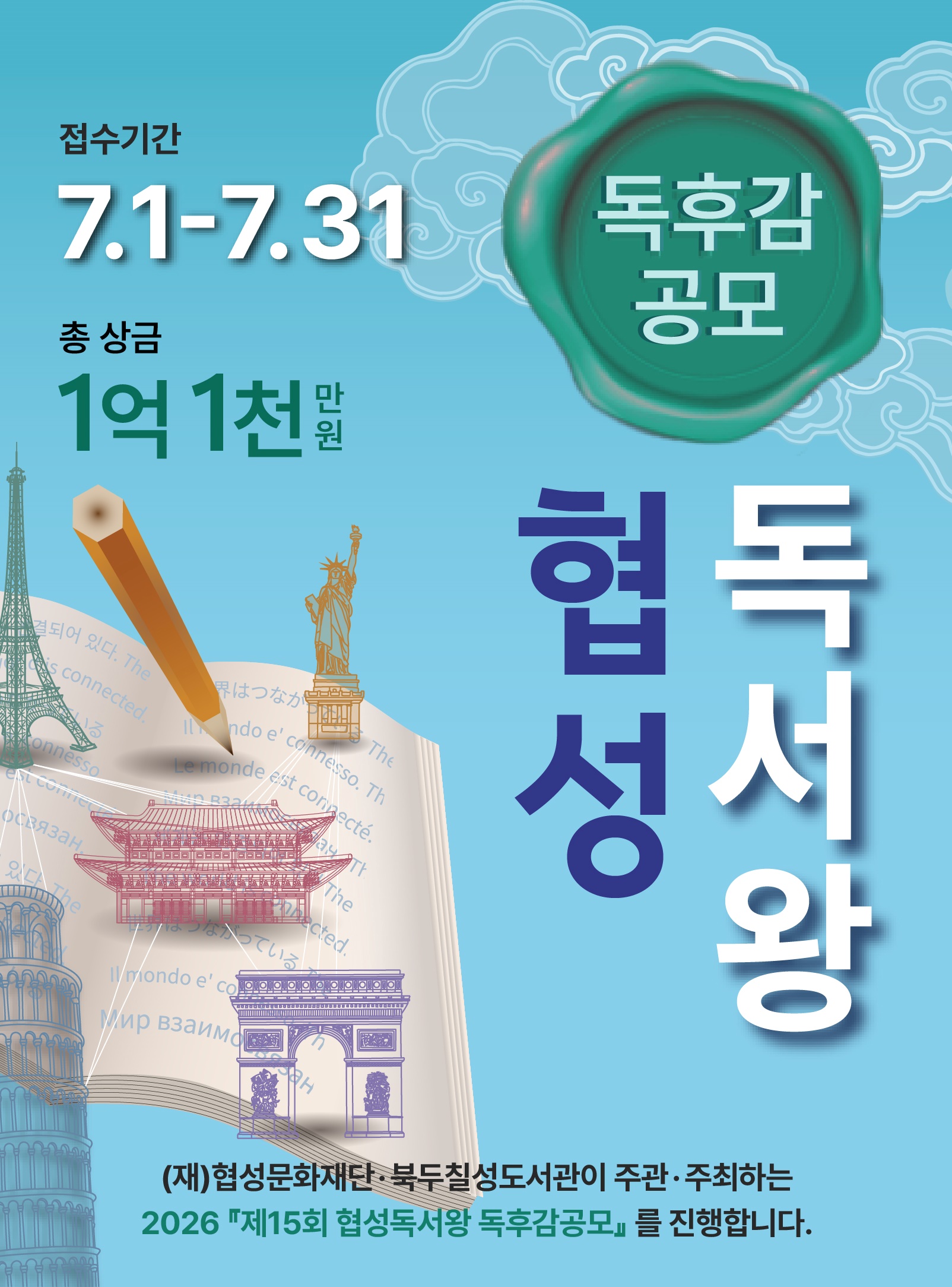 총 상금 1억 이상! 제15회 협성독서왕 독후감 공모전