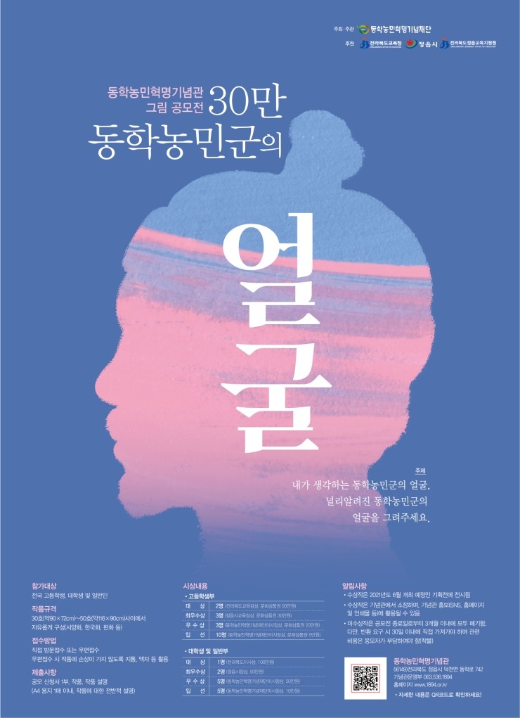 동학농민혁명기념관 제1회 그림 공모전『30만 동학농민군의 얼굴』