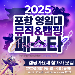 2025 포항영일대 뮤직&캠핑 페스타 - 캠핑가요제 참가자 모집