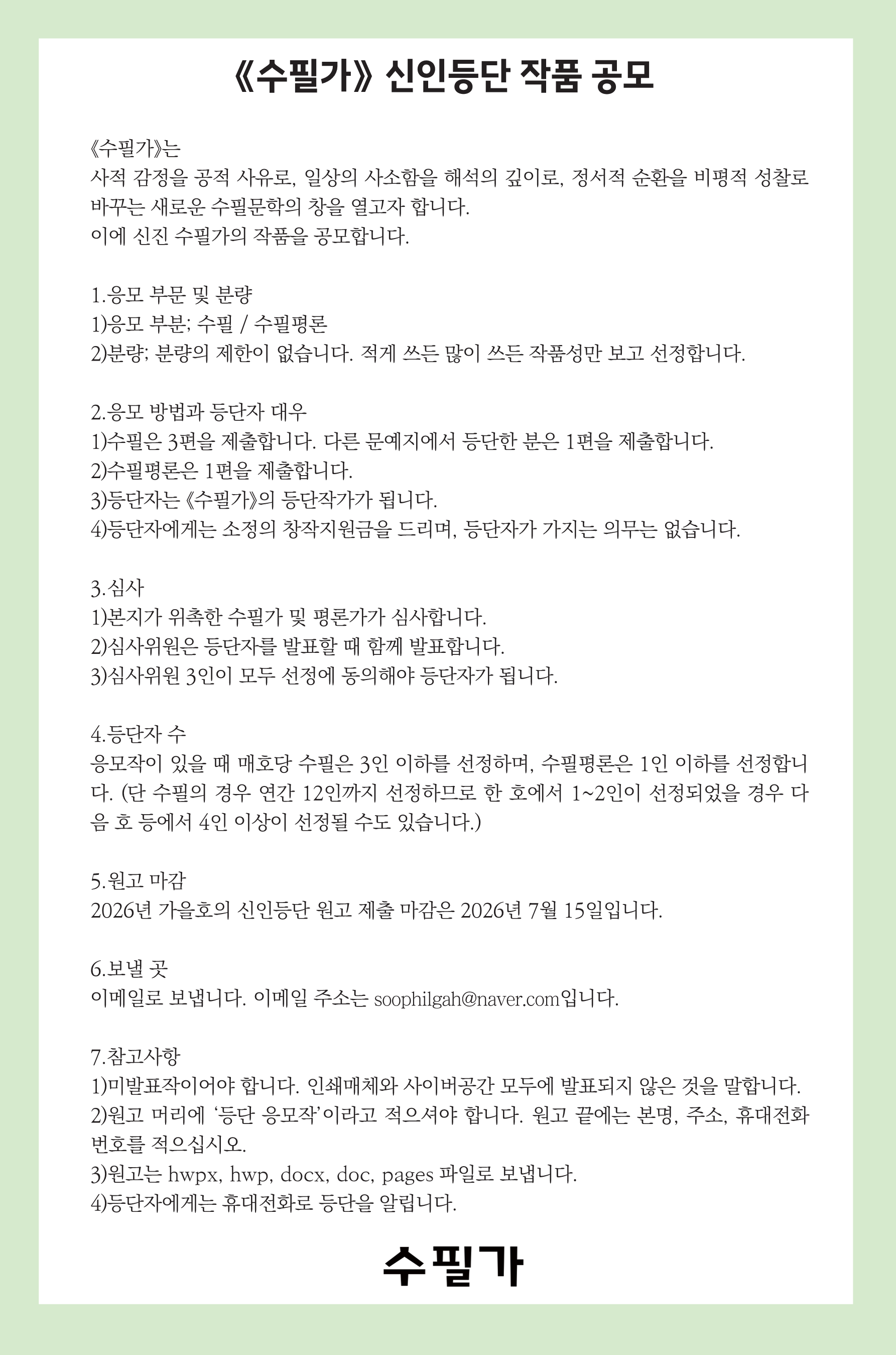 계간지 『수필가』 2026년 가을호 신인등단 작품 공모
