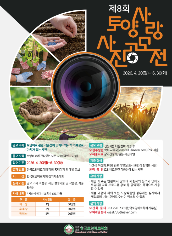 제8회 토양사랑 사진 공모전