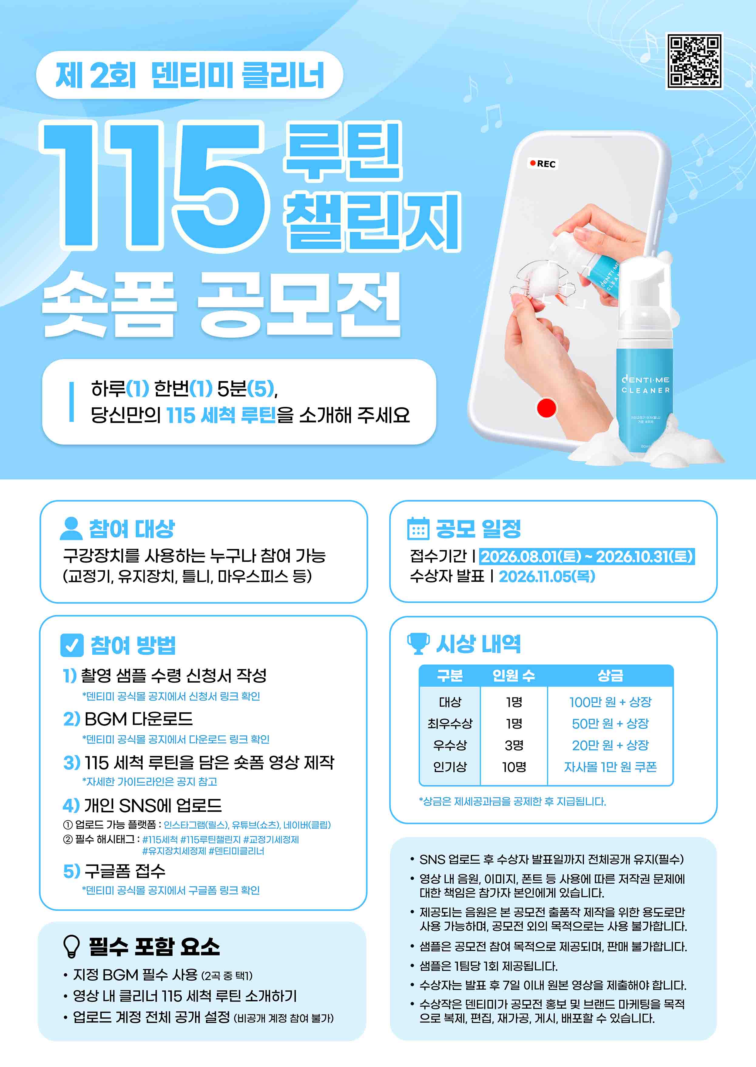 제 2회 덴티미 클리너 「115 루틴 챌린지」 숏폼 공모전