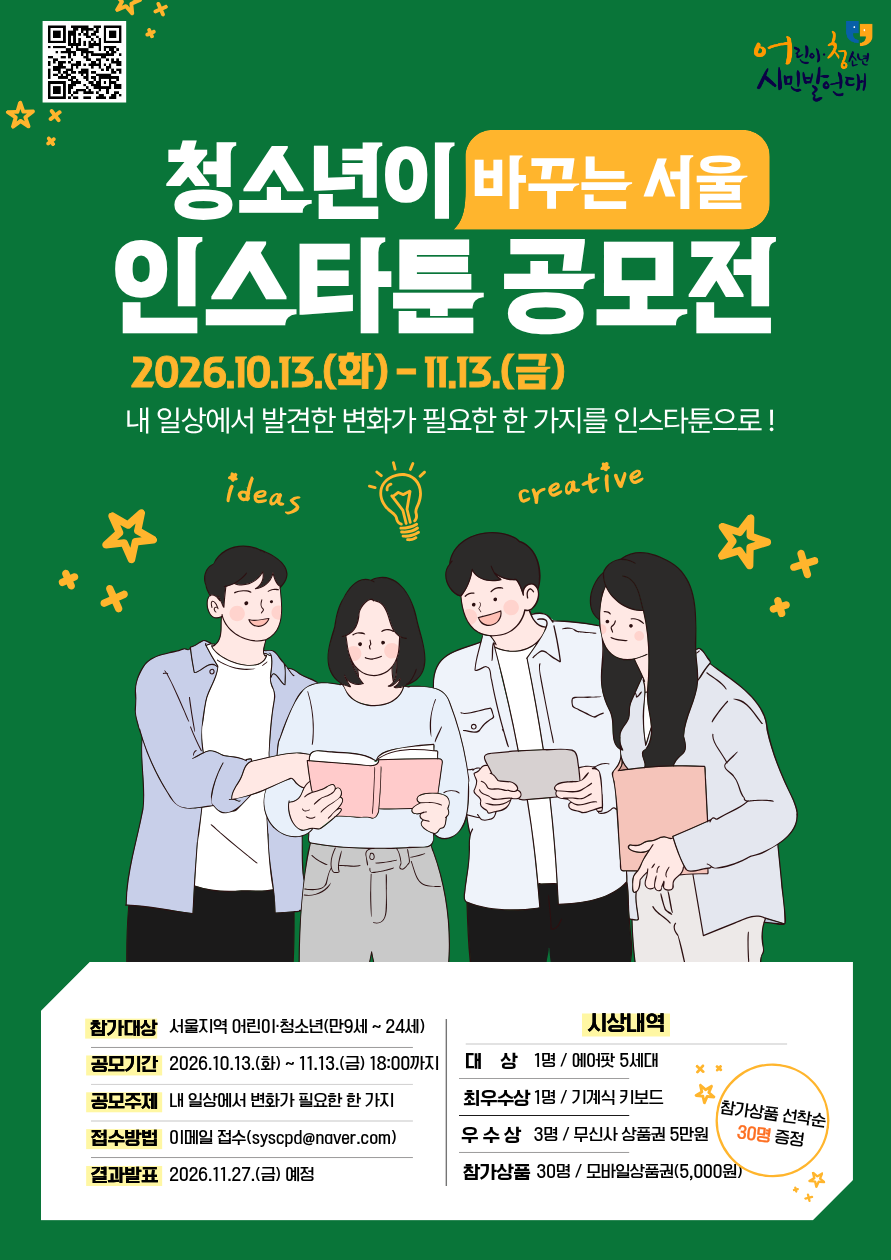 2026년「청소년이 바꾸는 서울」 인스타툰 공모전