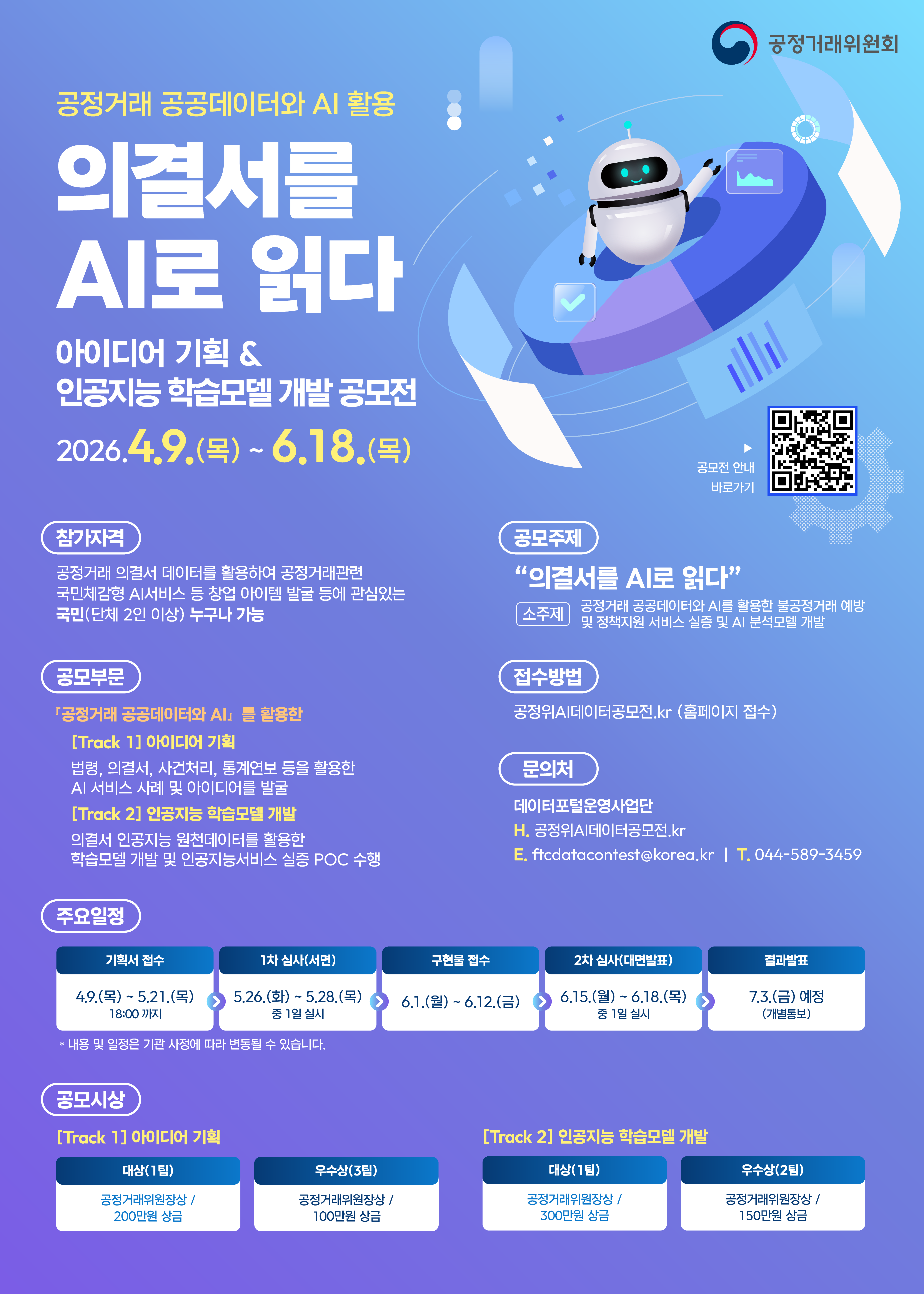 제2회 공정거래 데이터 활용 공모전 (기간연장)