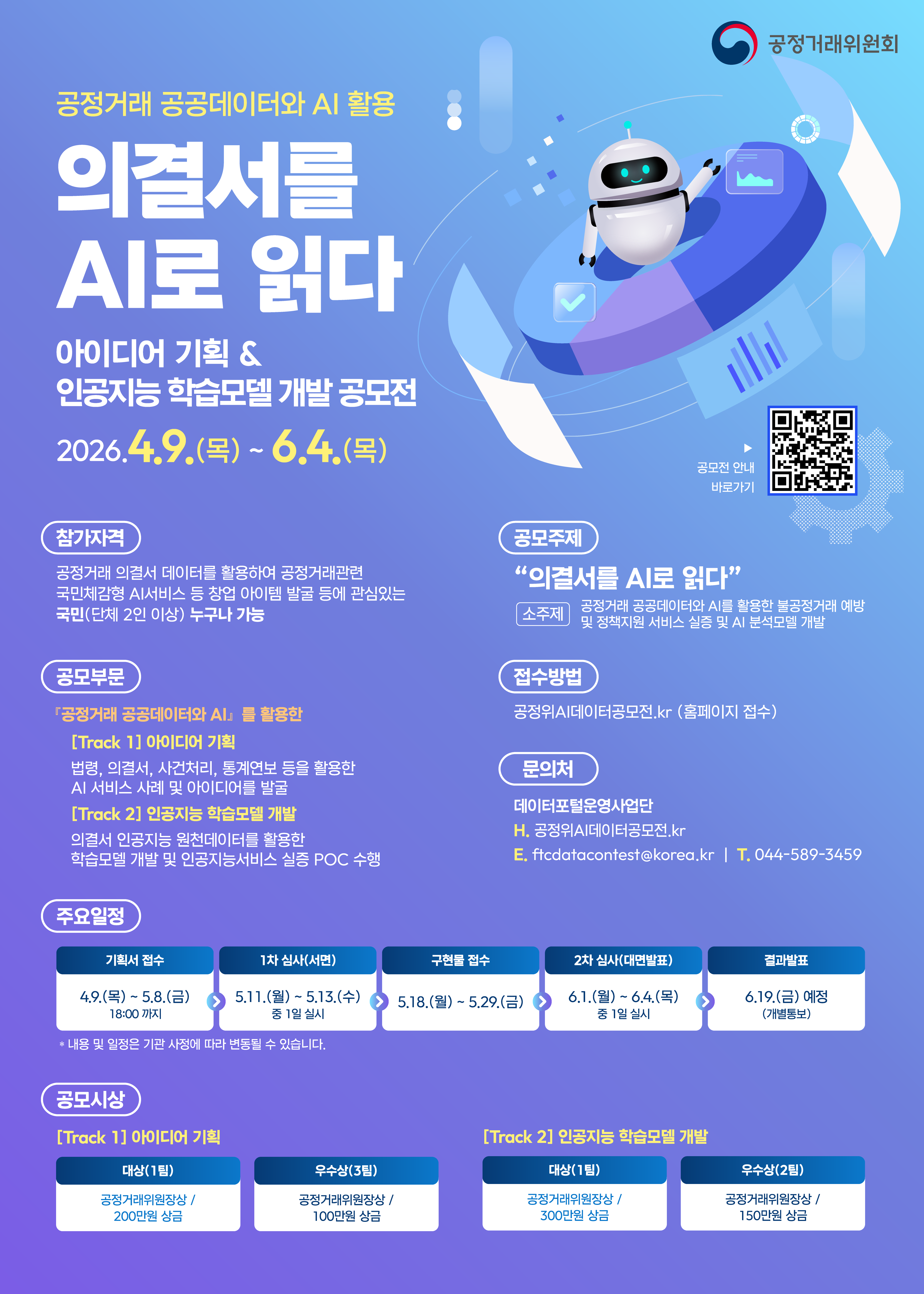 제2회 공정거래 데이터 활용 공모전 (기간연장)