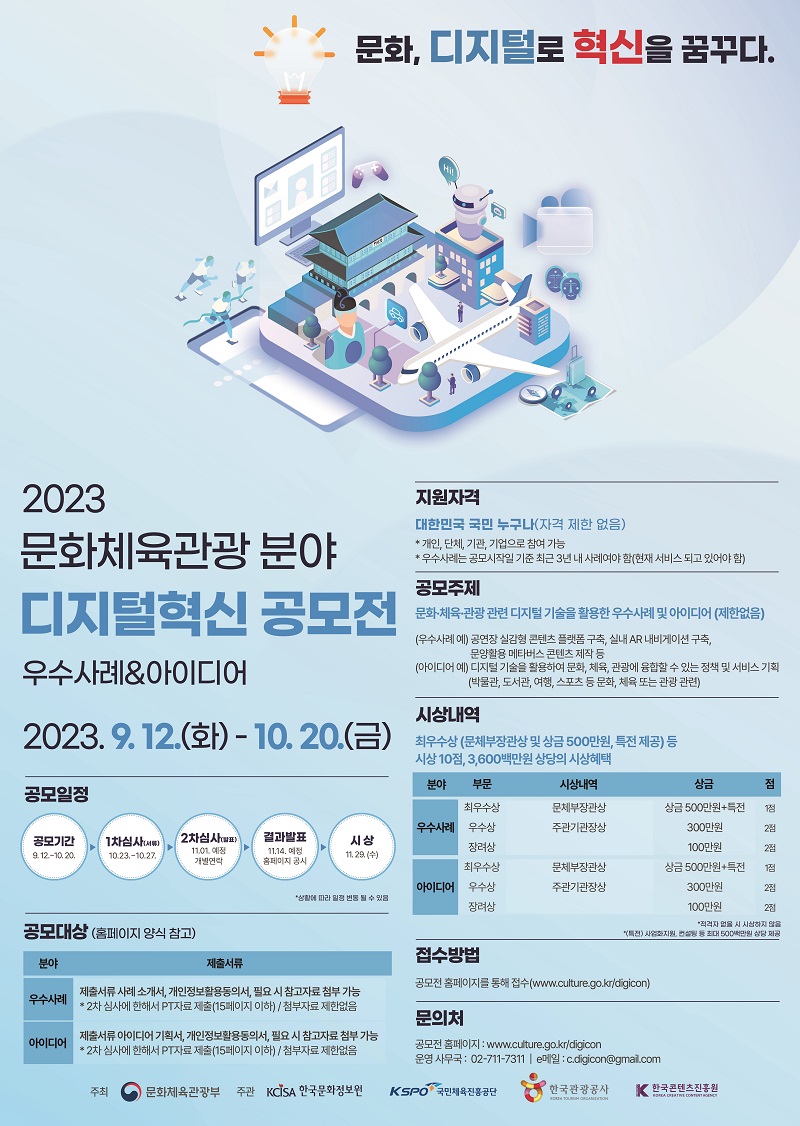 2023 문화체육관광 분야 디지털혁신 공모전 우수사례&아이디어