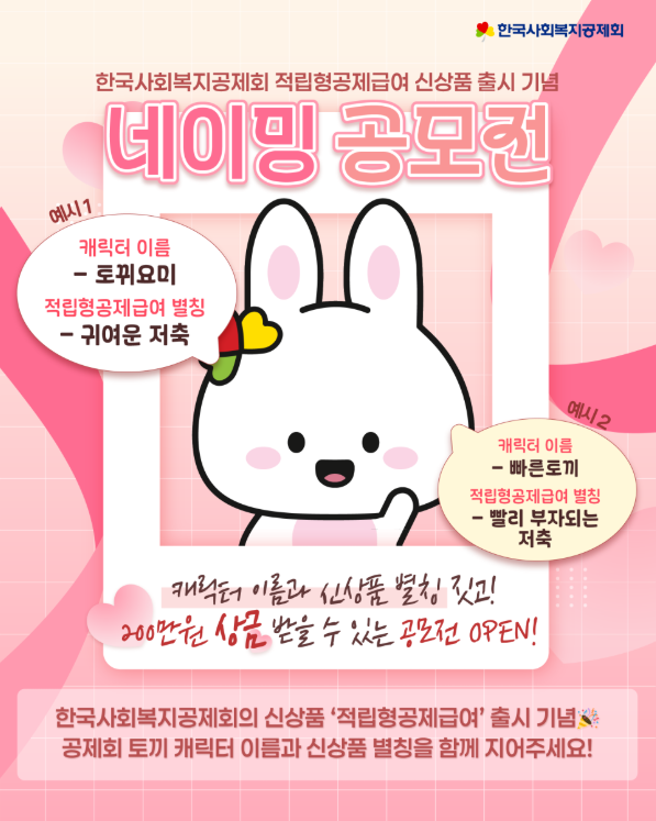한국사회복지공제회 적립형공제급여 신상품 출시 기념 네이밍 공모전