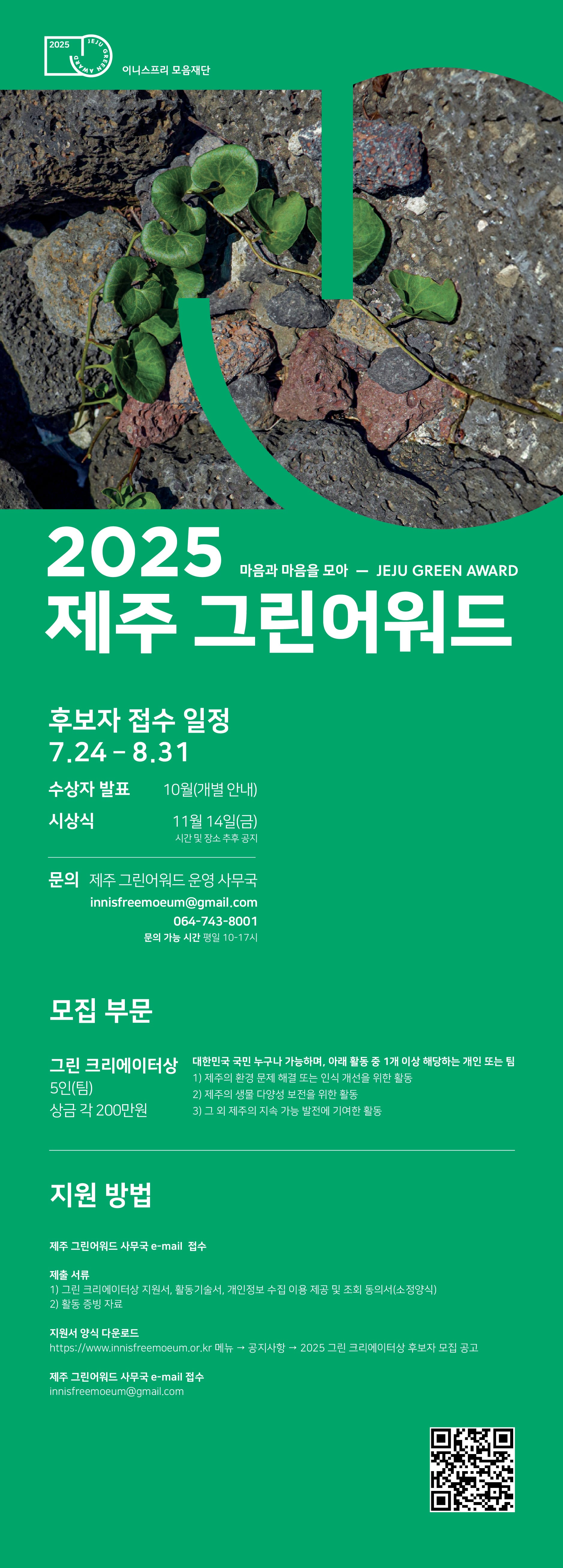 이니스프리 모음재단 - 2025 그린 크리에이터상 후보자 모집 안내