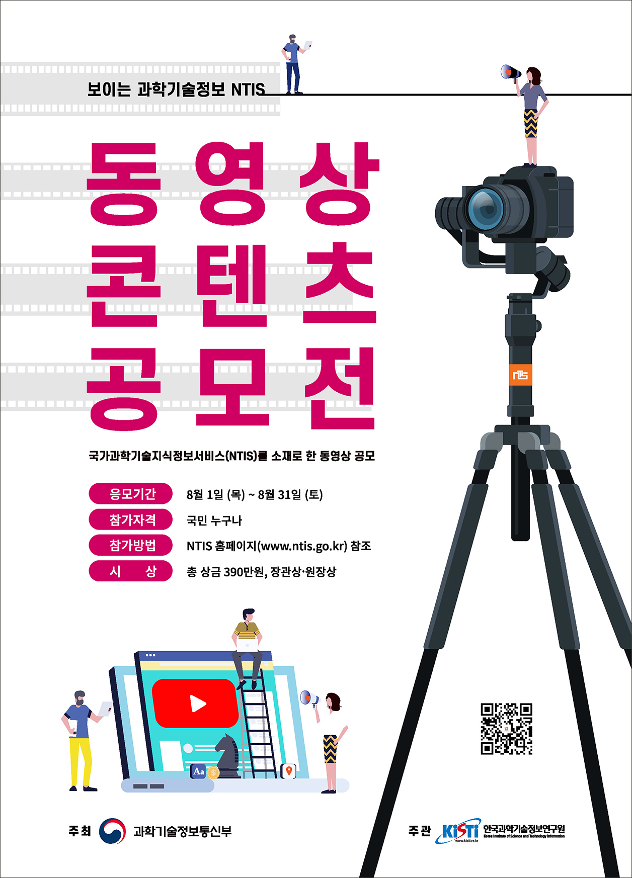 ‘보이는 과학기술정보 NTIS’ 동영상 콘텐츠 공모전
