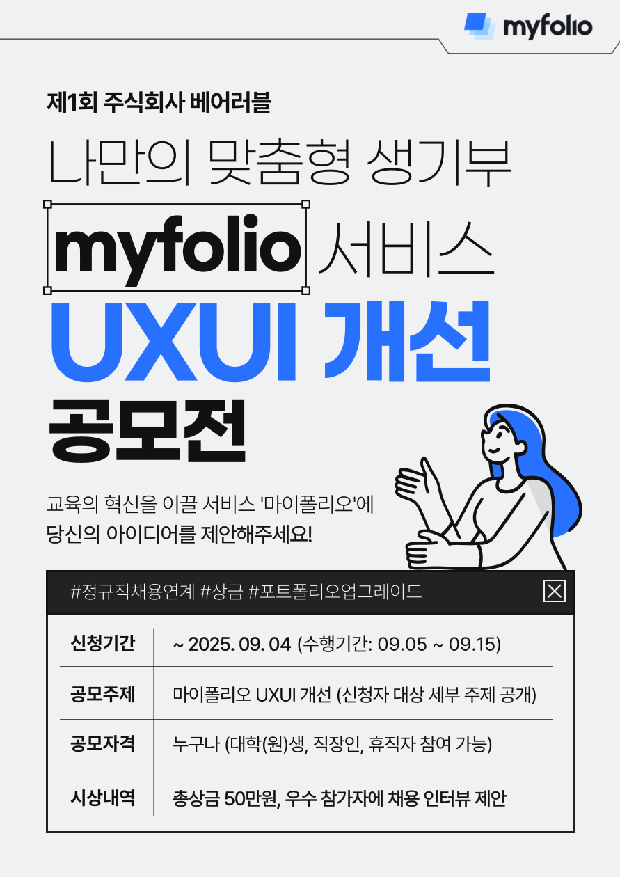 제1회 주식회사 베어러블 | myfolio 서비스 UX/UI 개선 공모전