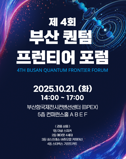 제4회 부산 퀀텀 프런티어 포럼
