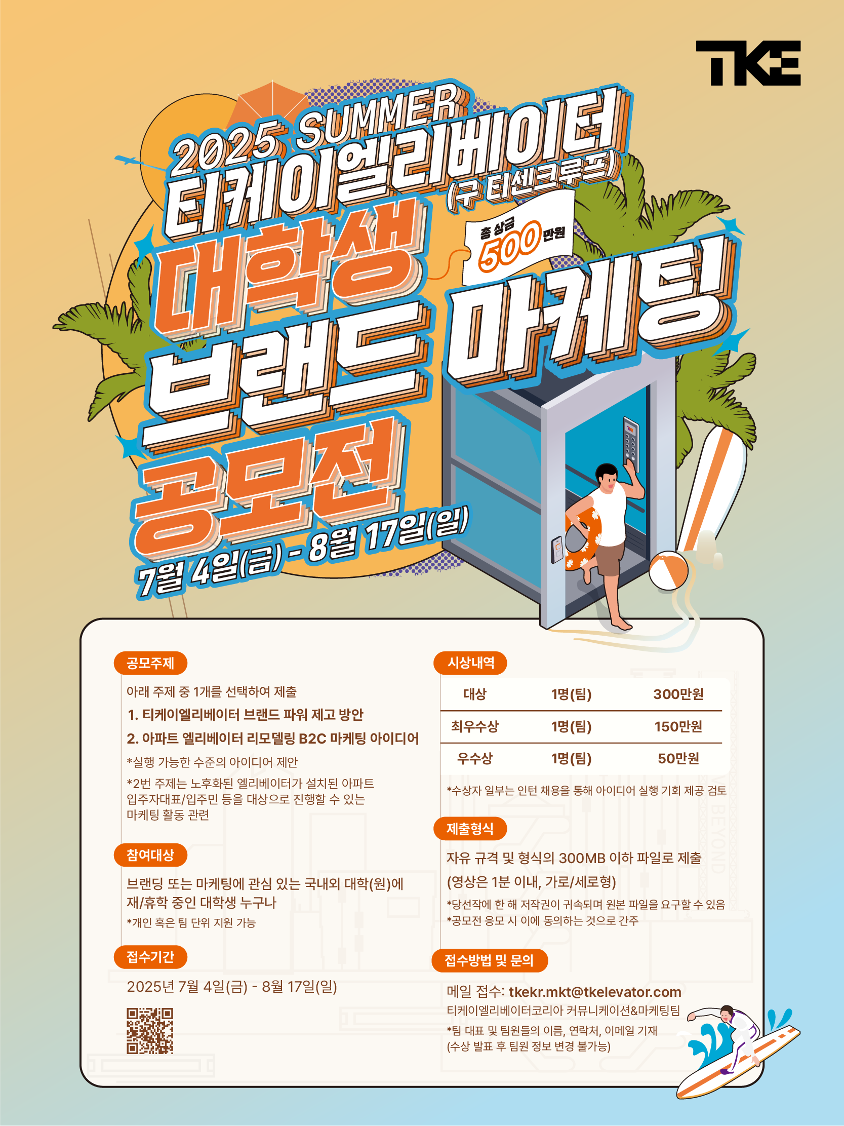 2025 티케이엘리베이터 대학생 브랜드 마케팅 공모전