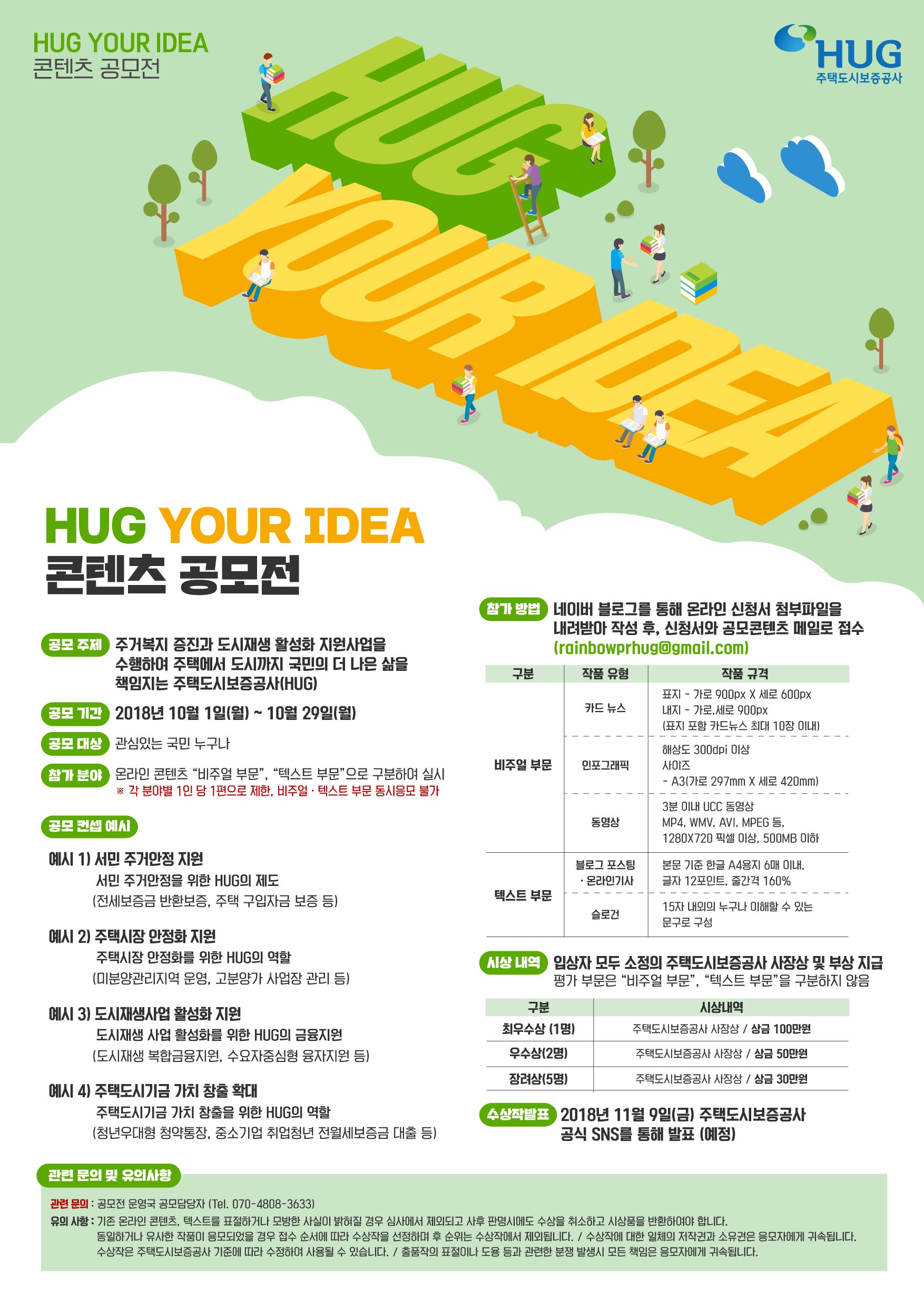 HUG YOUR IDEA 콘텐츠 공모전