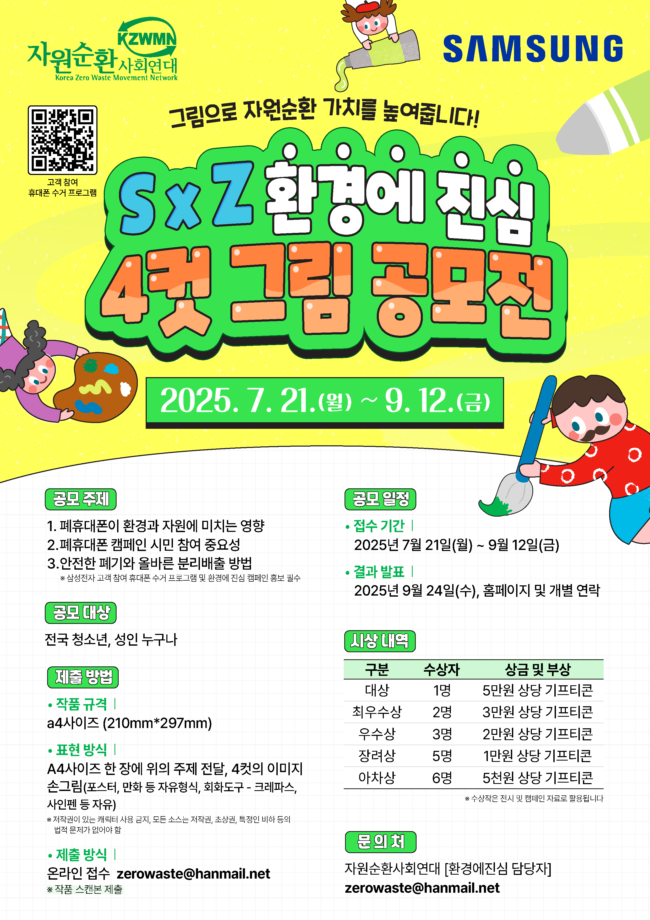 자원순환사회연대와 삼성전자가 함께하는 [S X Z 환경에 진심 4컷 그림 공모전]