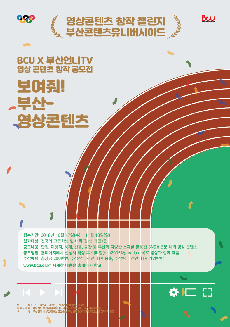 BCU X 부산언니TV 영상 콘텐츠 창작 공모전