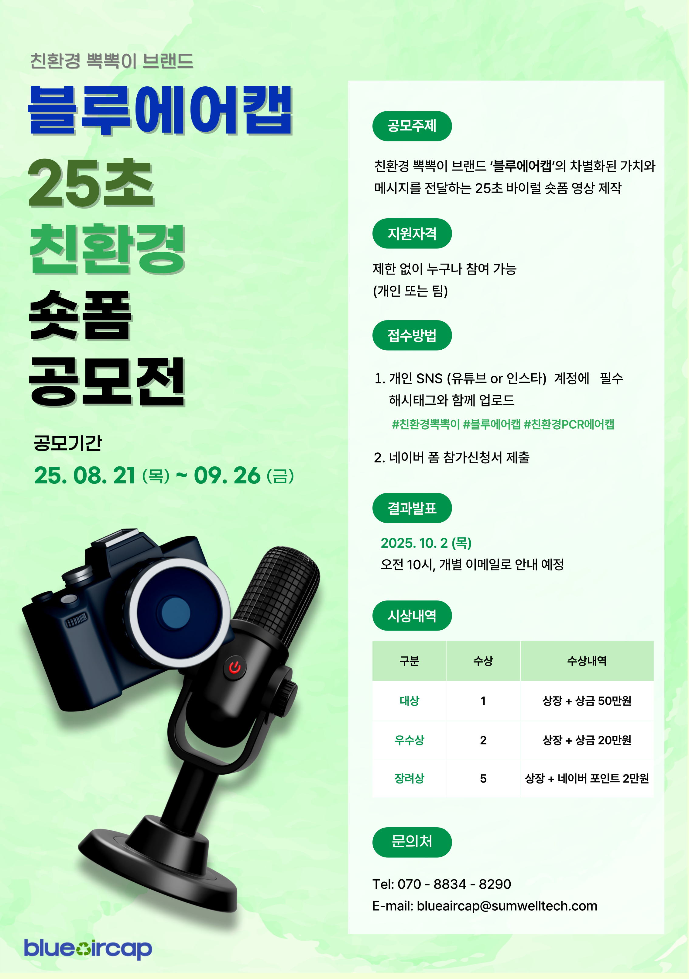 친환경뽁뽁이 '블루에어캡' 제 1회 25초 숏폼 공모전