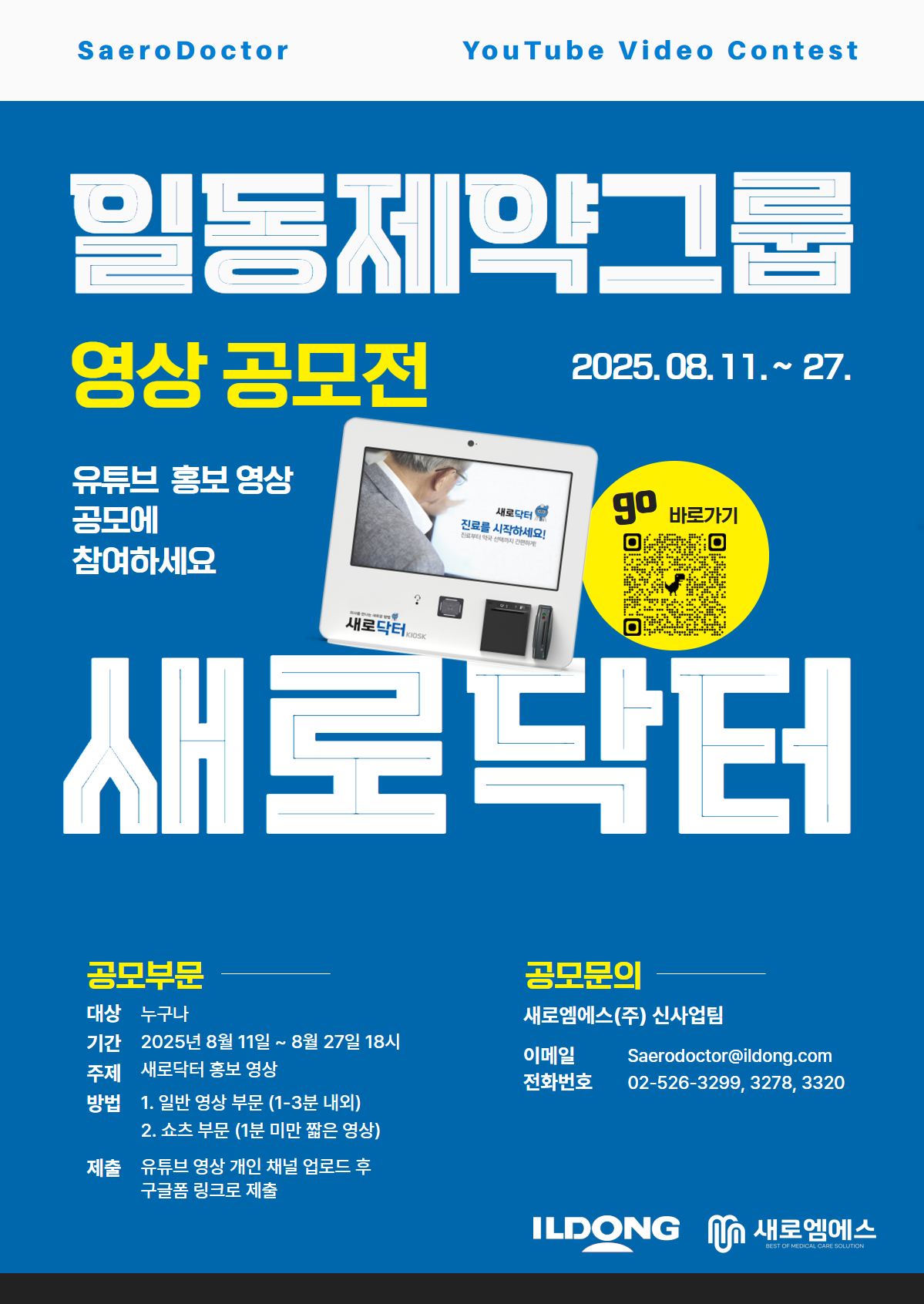 일동제약그룹 새로닥터 홍보 영상 공모전